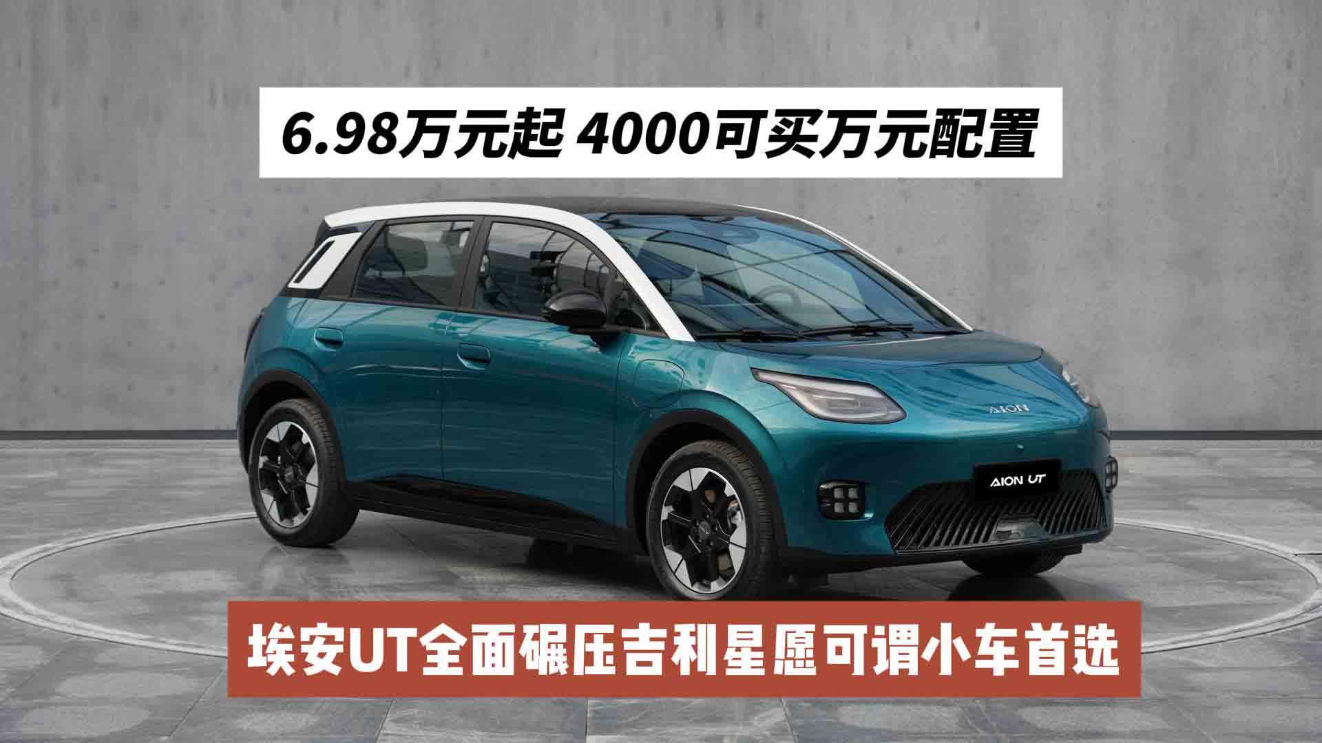 6.98万元起的埃安UT 4000可买万元配置 全面碾压吉利星愿可谓是小车首选