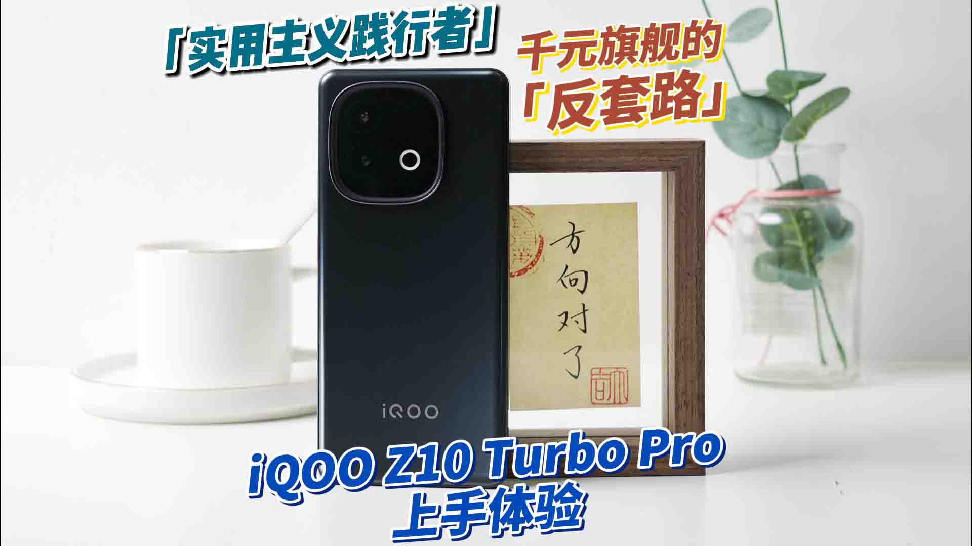 iQOO Z10 Turbo Pro：当硬核性能融入日常，重新定义千元机的「实用主义」