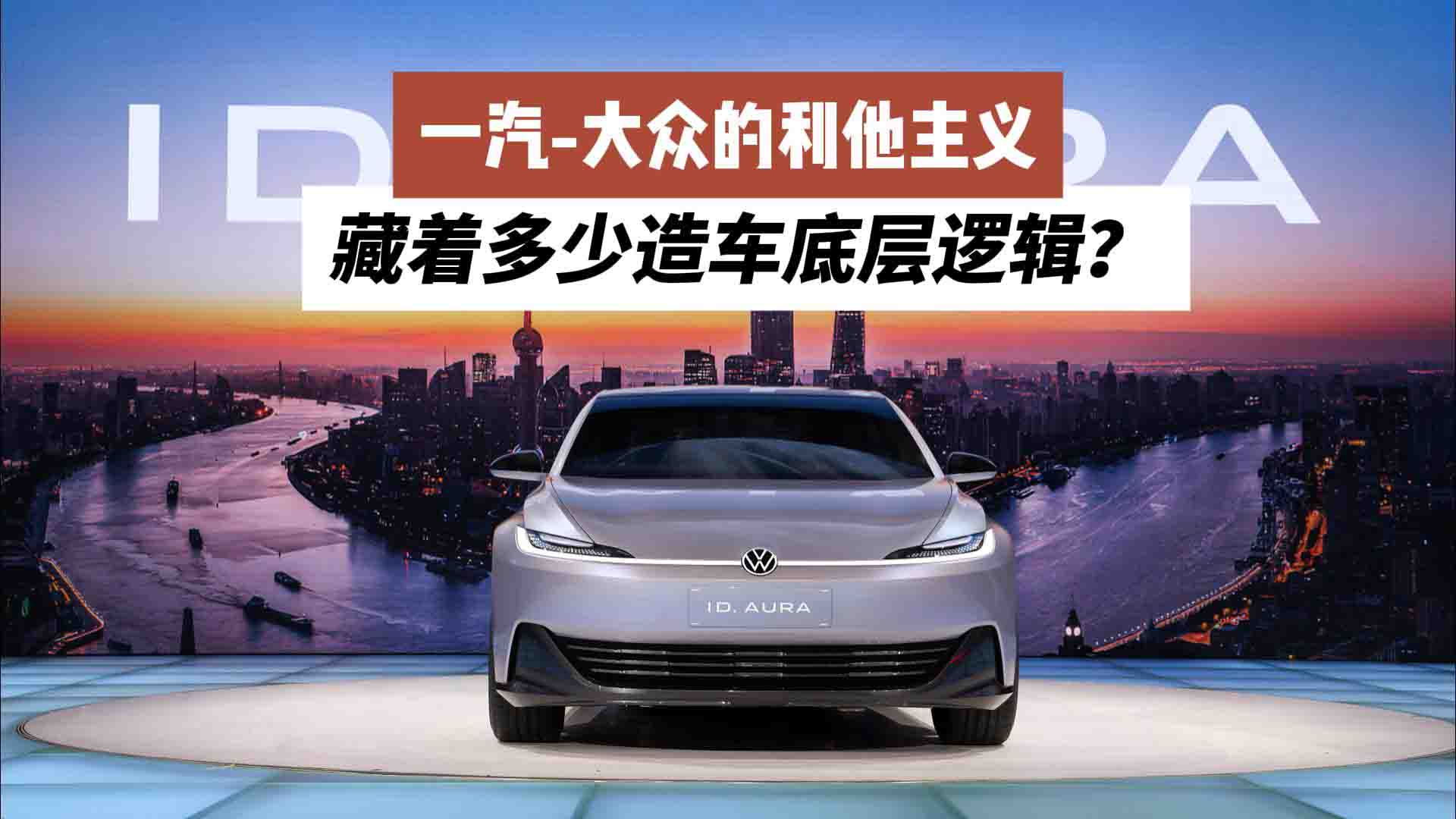 一汽-大众的利他主义，藏着多少造车底层逻辑？
