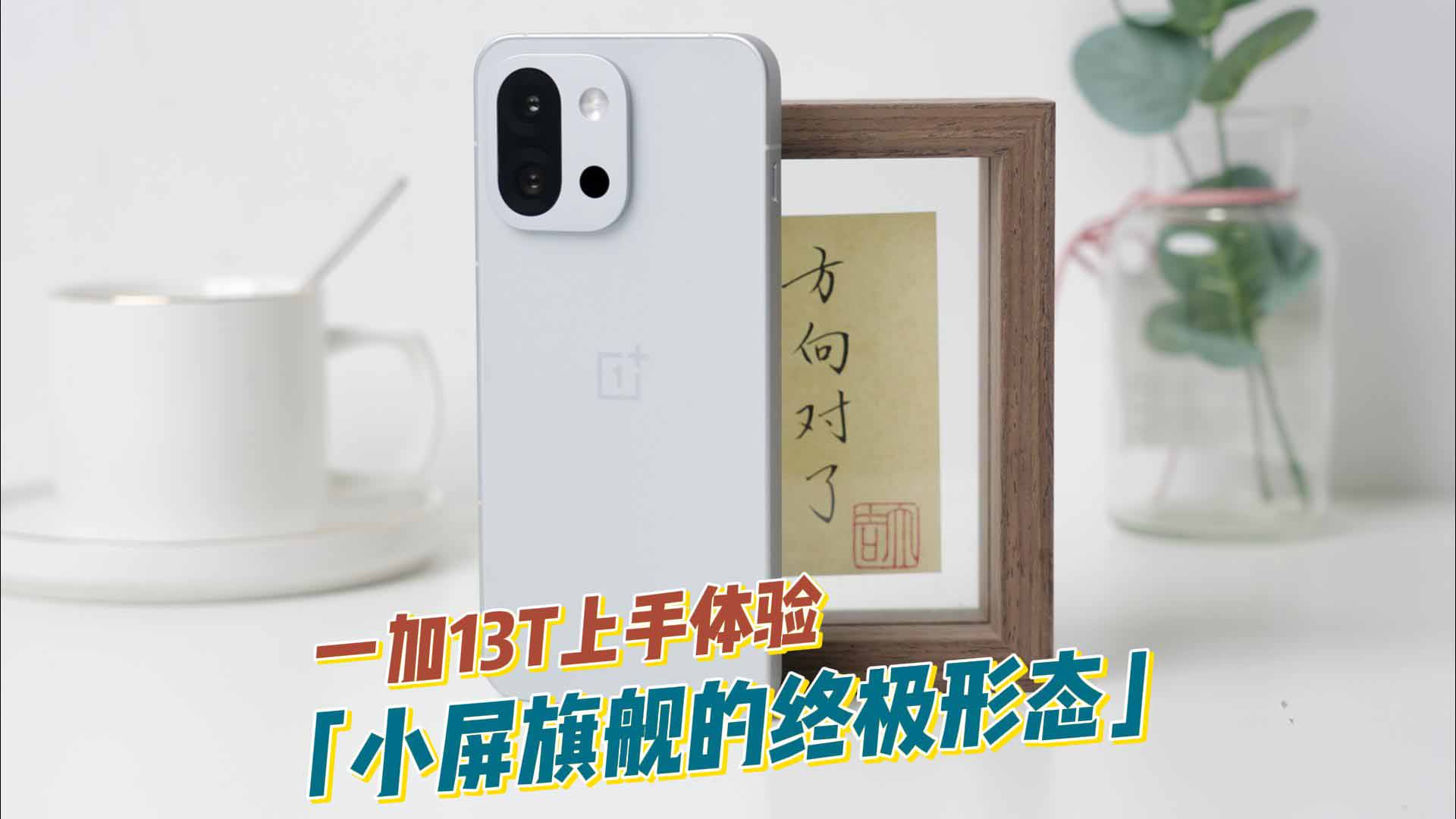 重铸小屏旗舰荣光 一加 13T全维度上手体验