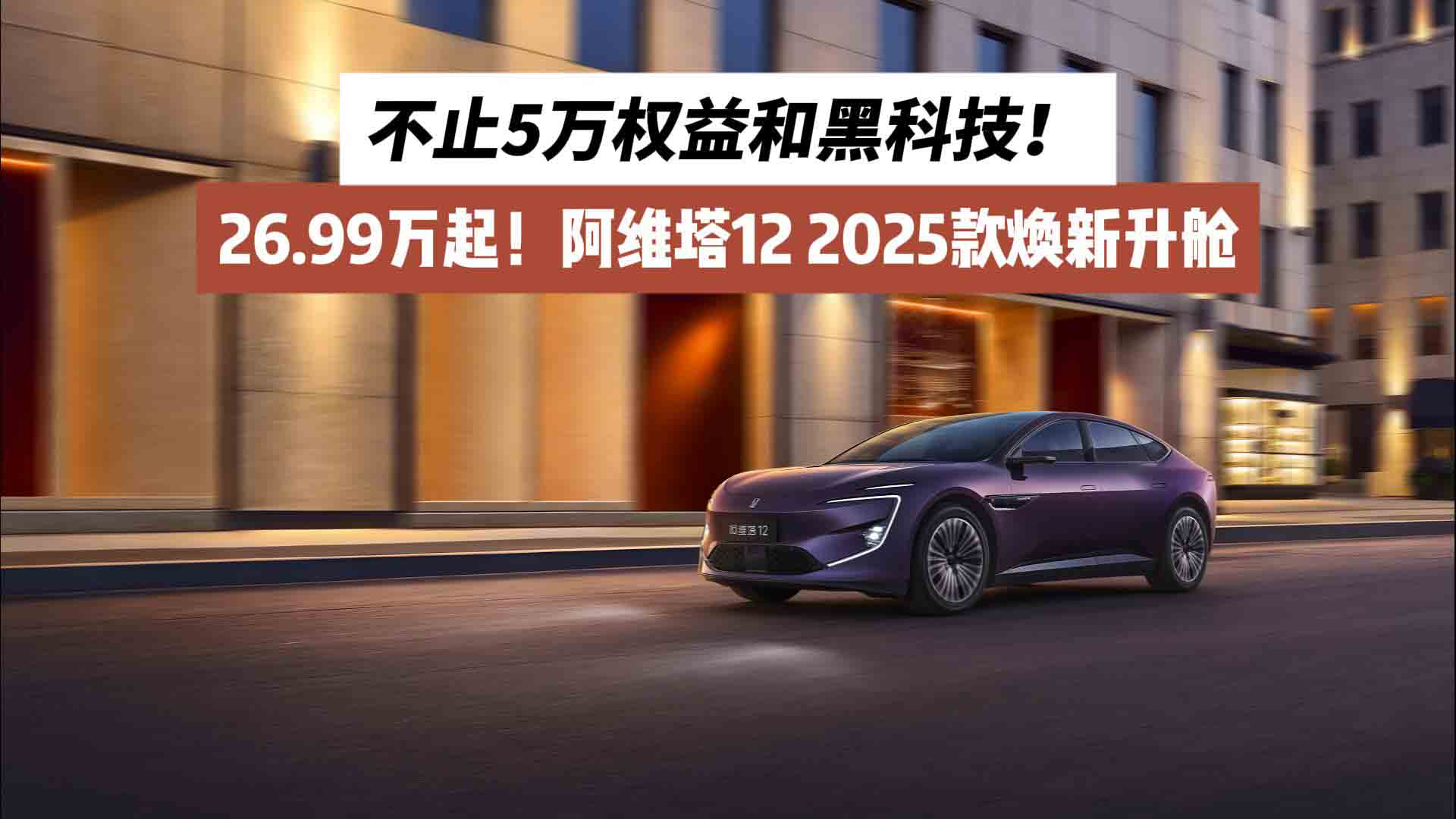 26.99万起！阿维塔12 2025款焕新升舱：不止5万权益和黑科技！