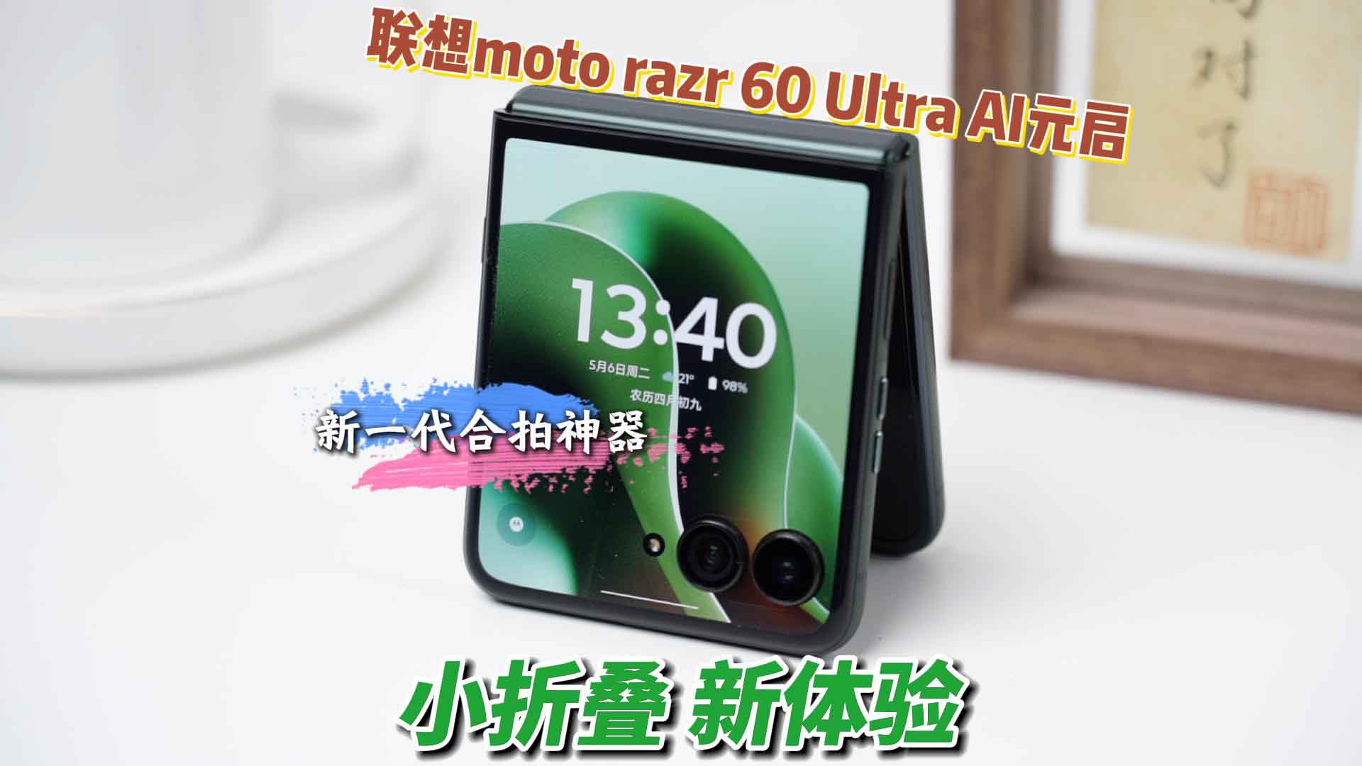 解锁折叠新玩法，联想moto razr 60 Ultra AI元启体验报告