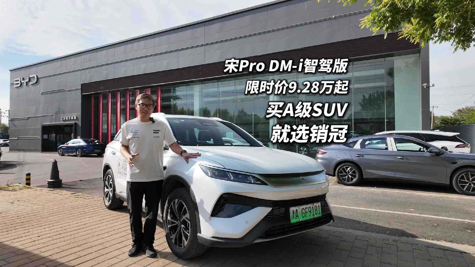 限时9.28万起 宋Pro DM-i智驾版是A级SUV的品价比天花板吗？