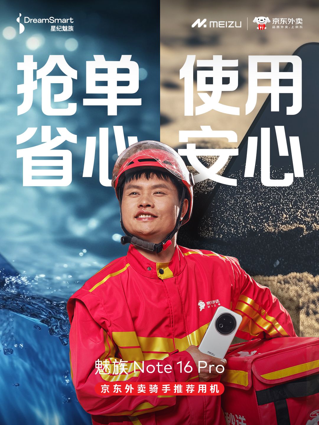 国民严选流畅耐用战神 魅族Note 16 Pro成京东外卖骑手推荐用机