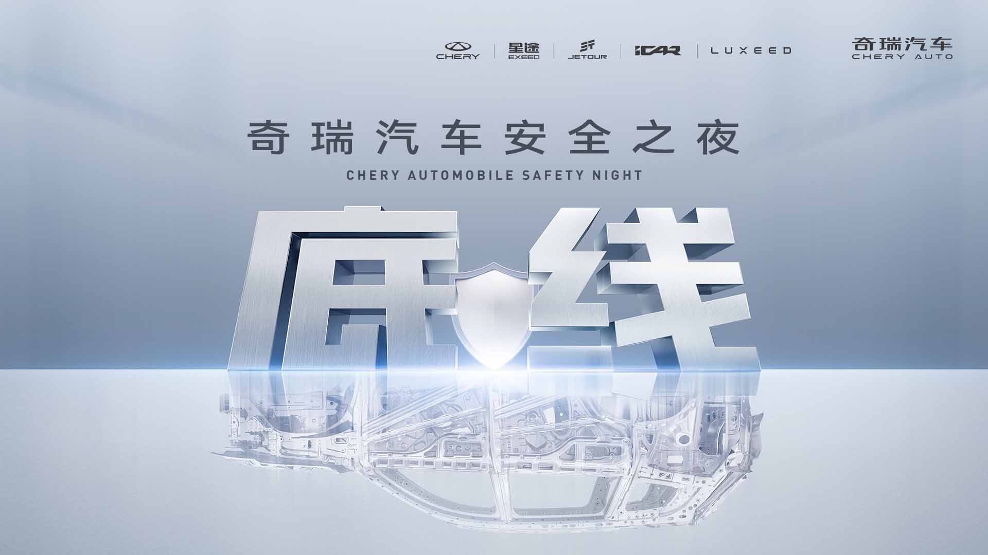 2025奇瑞汽车安全之夜视频直播