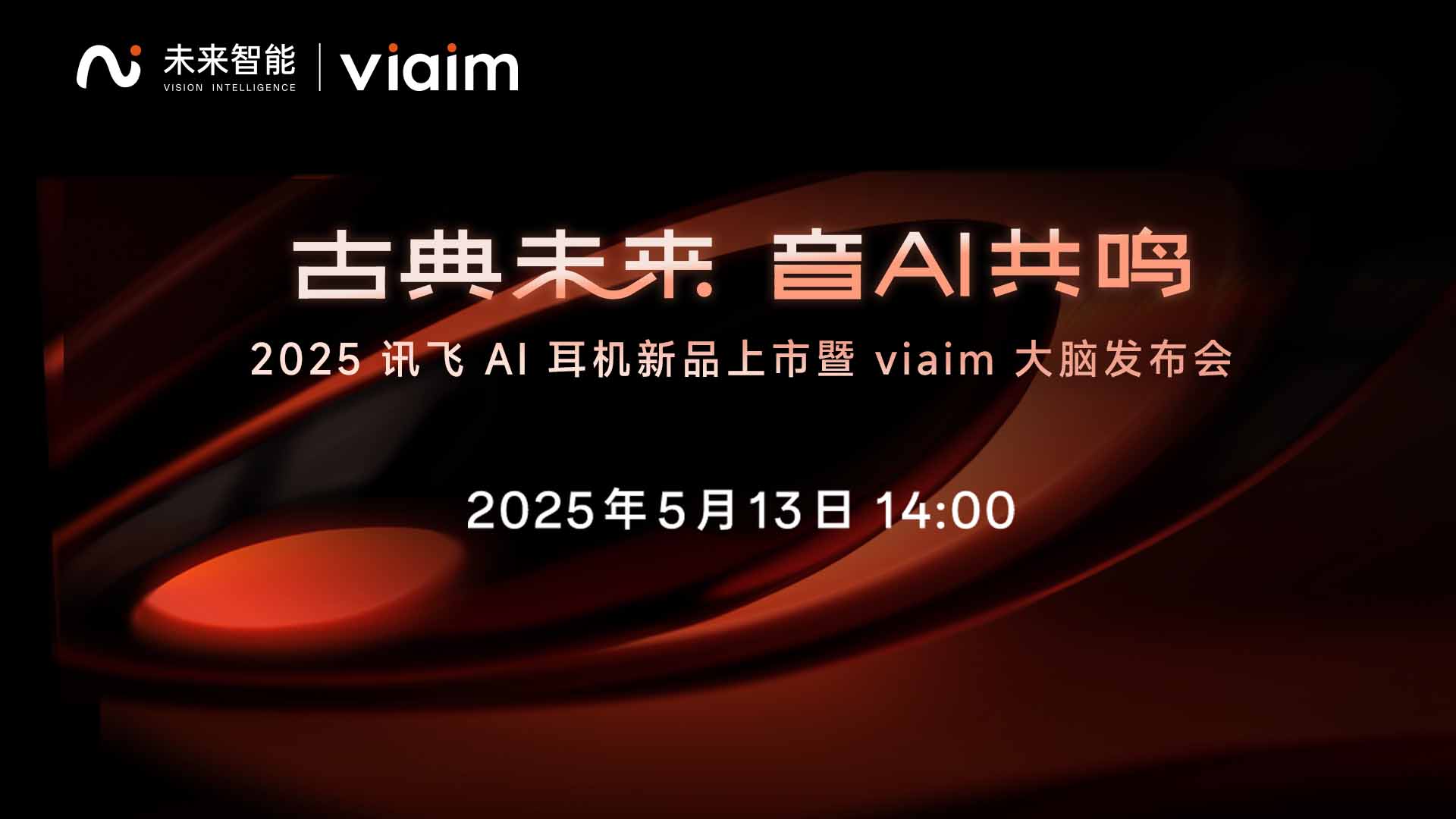 2025讯飞AI耳机新品发布会视频直播