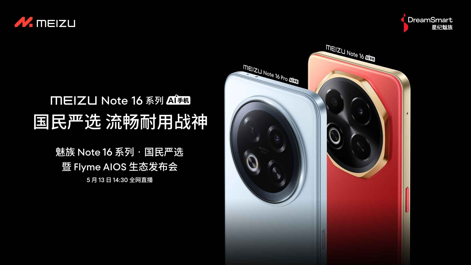 #魅族Note16#系列 · 国民严选暨 Flyme AIOS 生态发布会视频直播