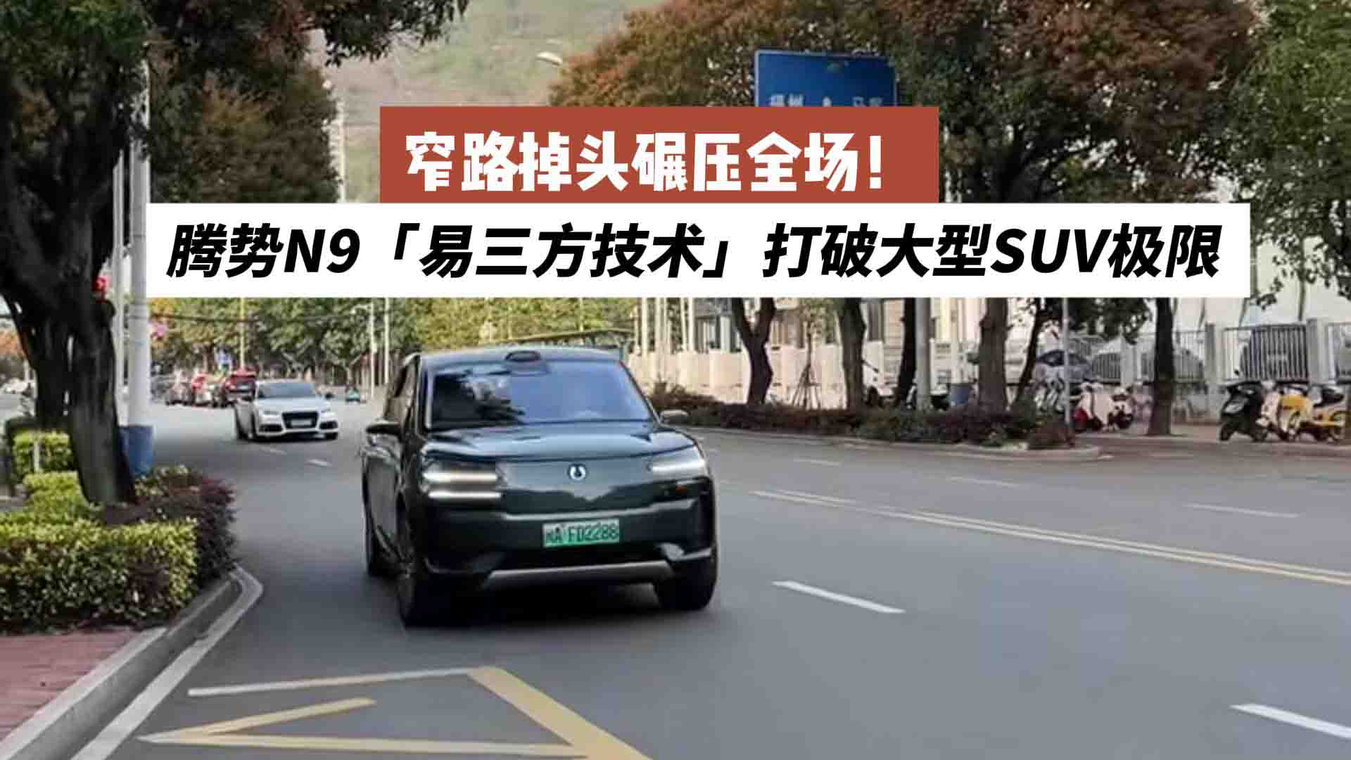 窄路掉头碾压全场！腾势N9「易三方技术」打破大型SUV极限 