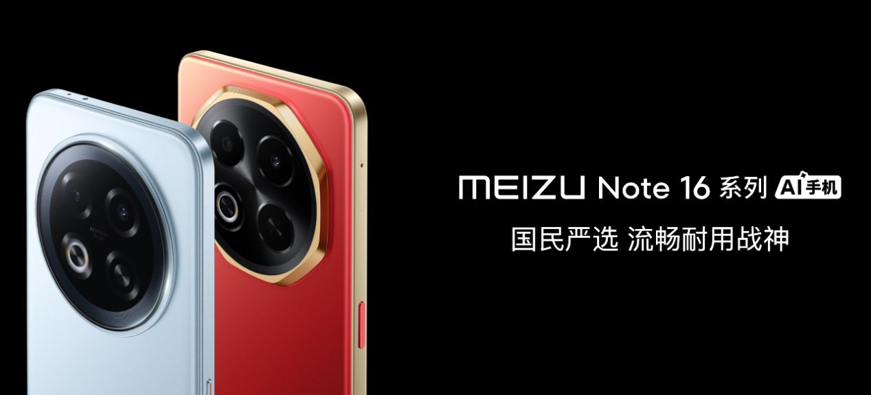 星纪魅族举办新品发布会 国民严选魅族 Note 16 系列 AI 手机战神归来
