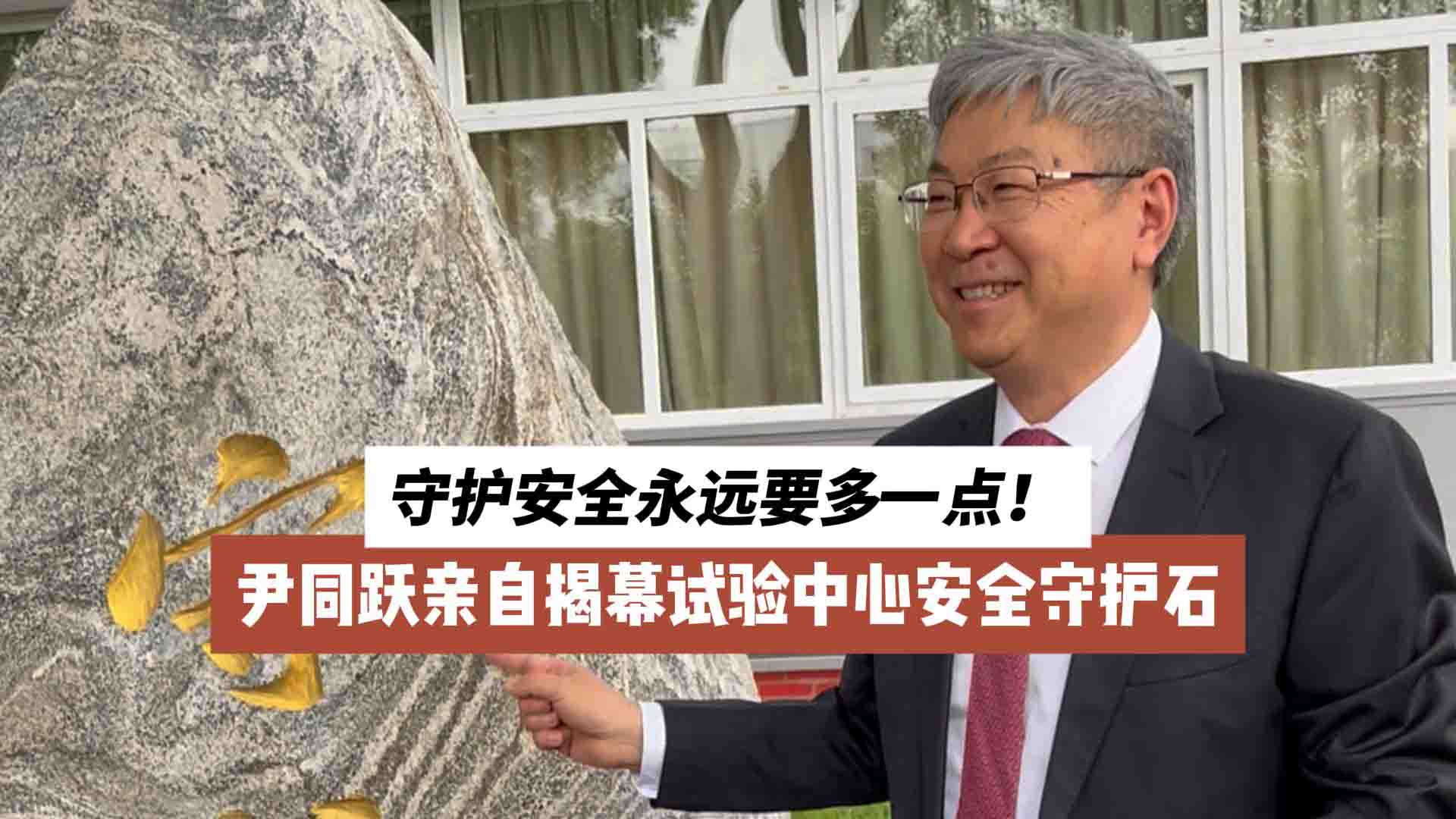 尹同跃揭幕试验中心安全守护石，称：守护安全永远要多一点