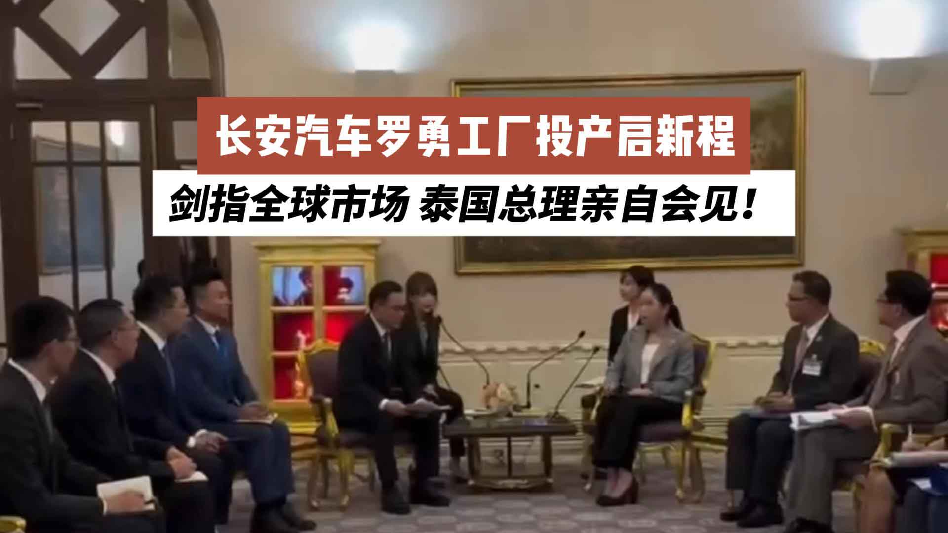 泰国总理亲自会见！长安汽车罗勇工厂投产启新程：剑指全球市场