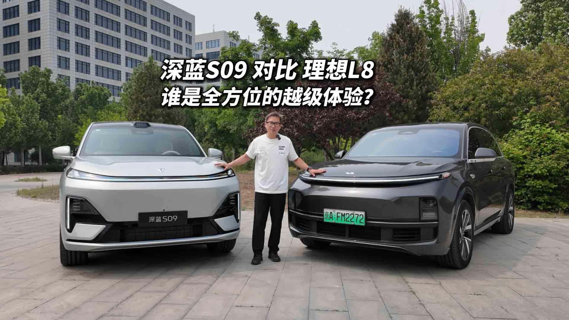 深蓝S09对比理想L8 谁是全方位的越级体验?