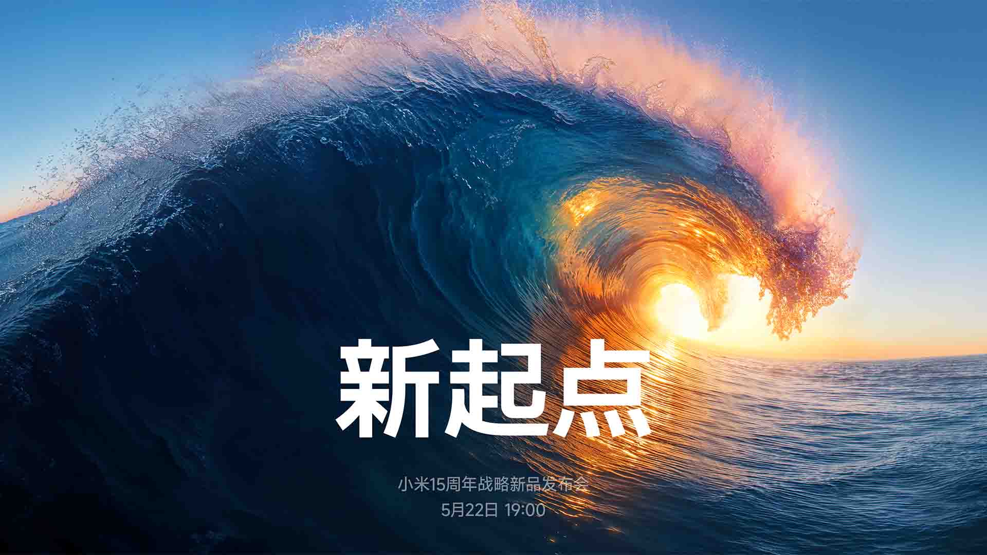 小米15周年战略新品发布会视频直播