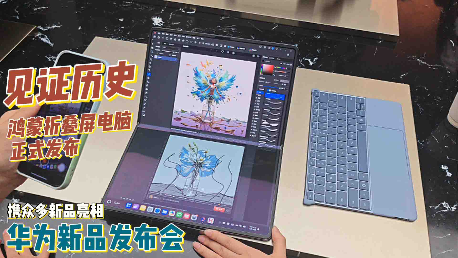 国产操作系统实现重要突破，华为nova 14系列发布会携鸿蒙折叠屏电脑震撼登场