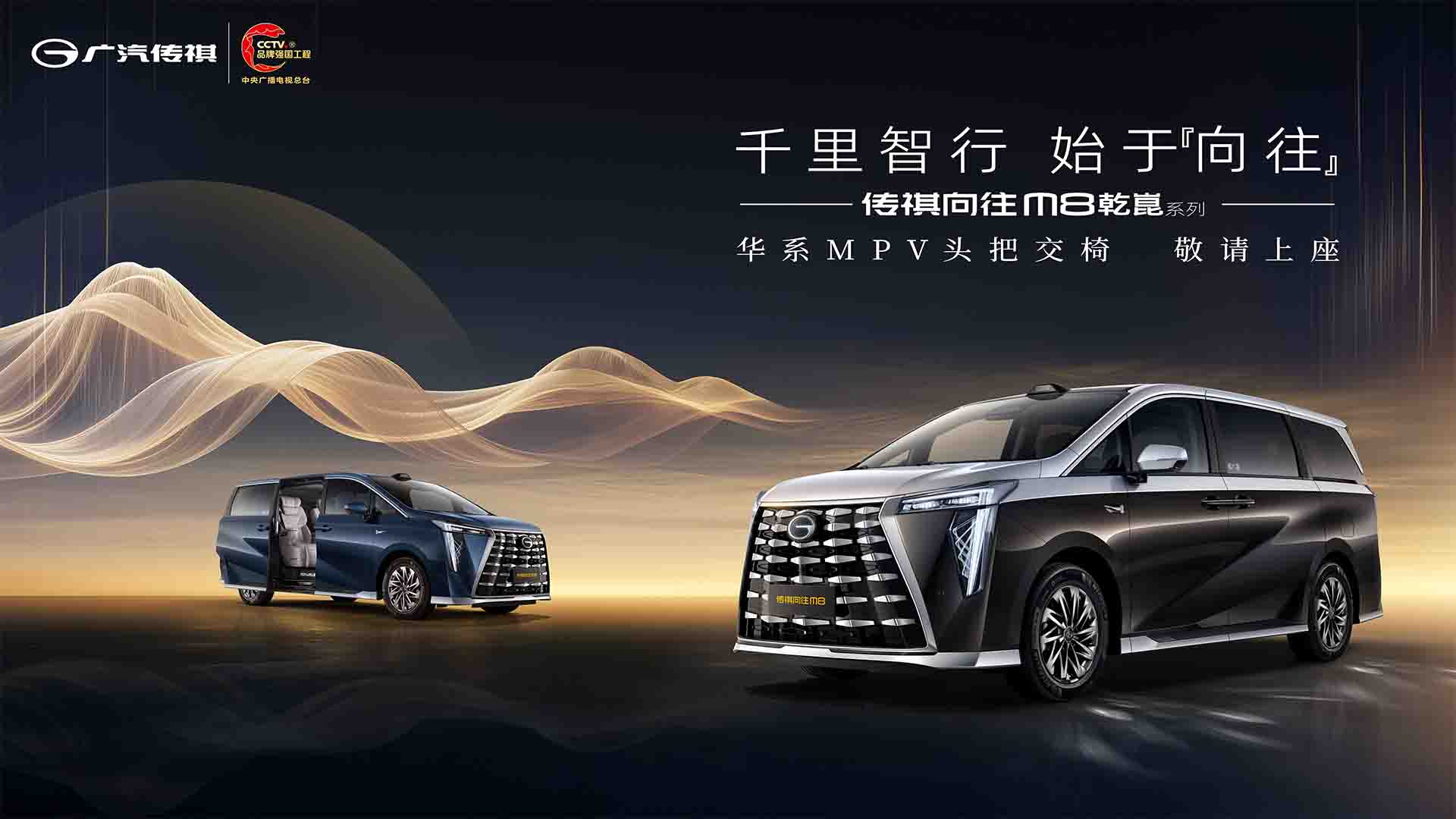 华系MPV头把交椅·传祺向往M8乾崑系列上市发布会视频直播