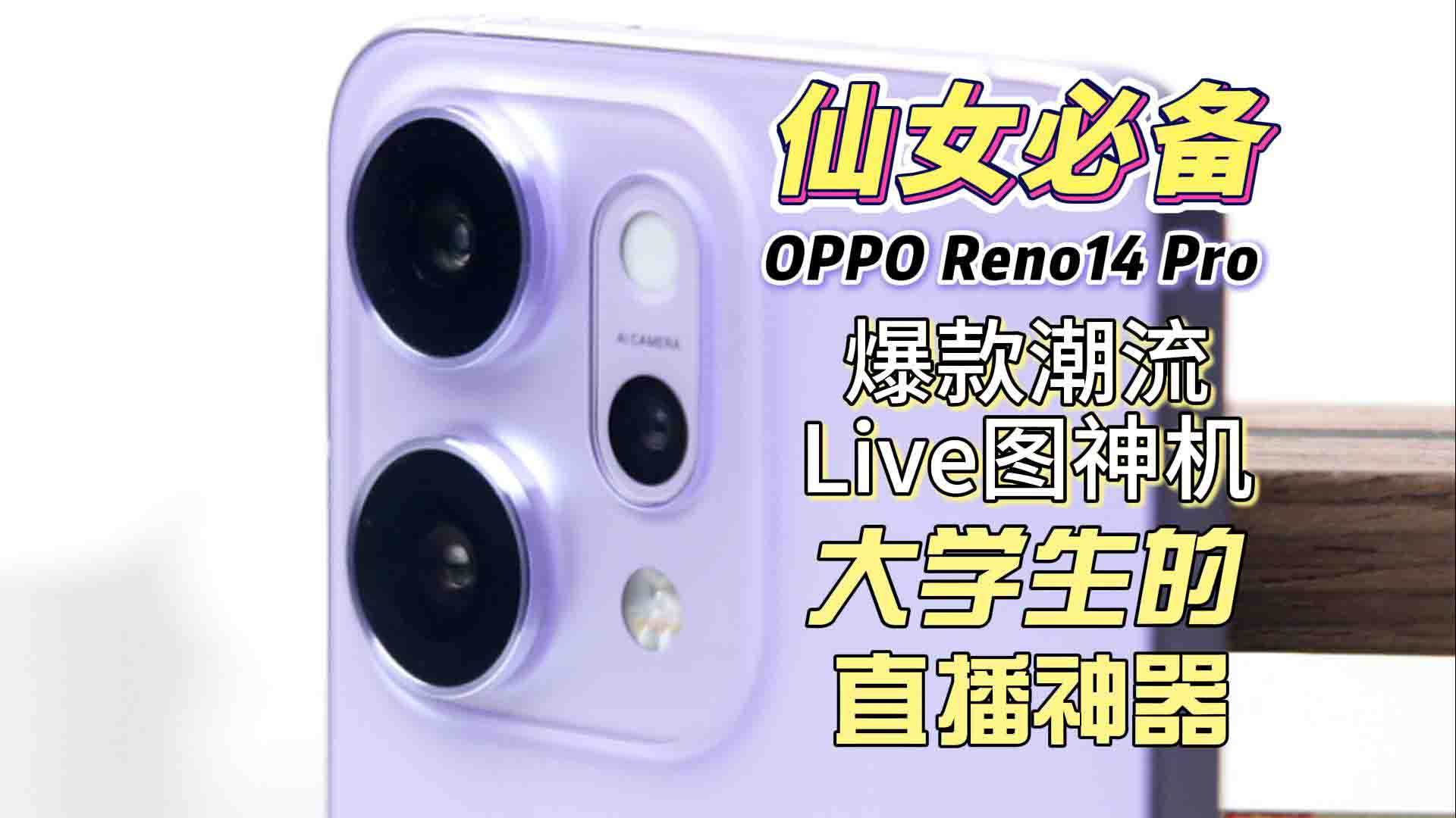 live图爆款神机，OPPO Reno14 Pro评测：专属于年轻人的直播神器