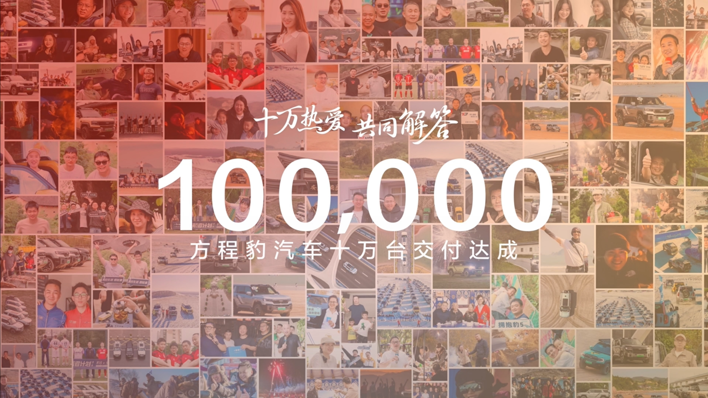 方程豹 18 个月交付破 10 万台：电驱越野开创者如何改写新势力格局？