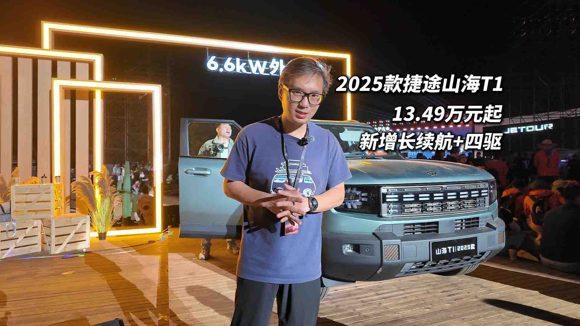 13.49万起！新增长续航+四驱 2025款捷途山海T1上市