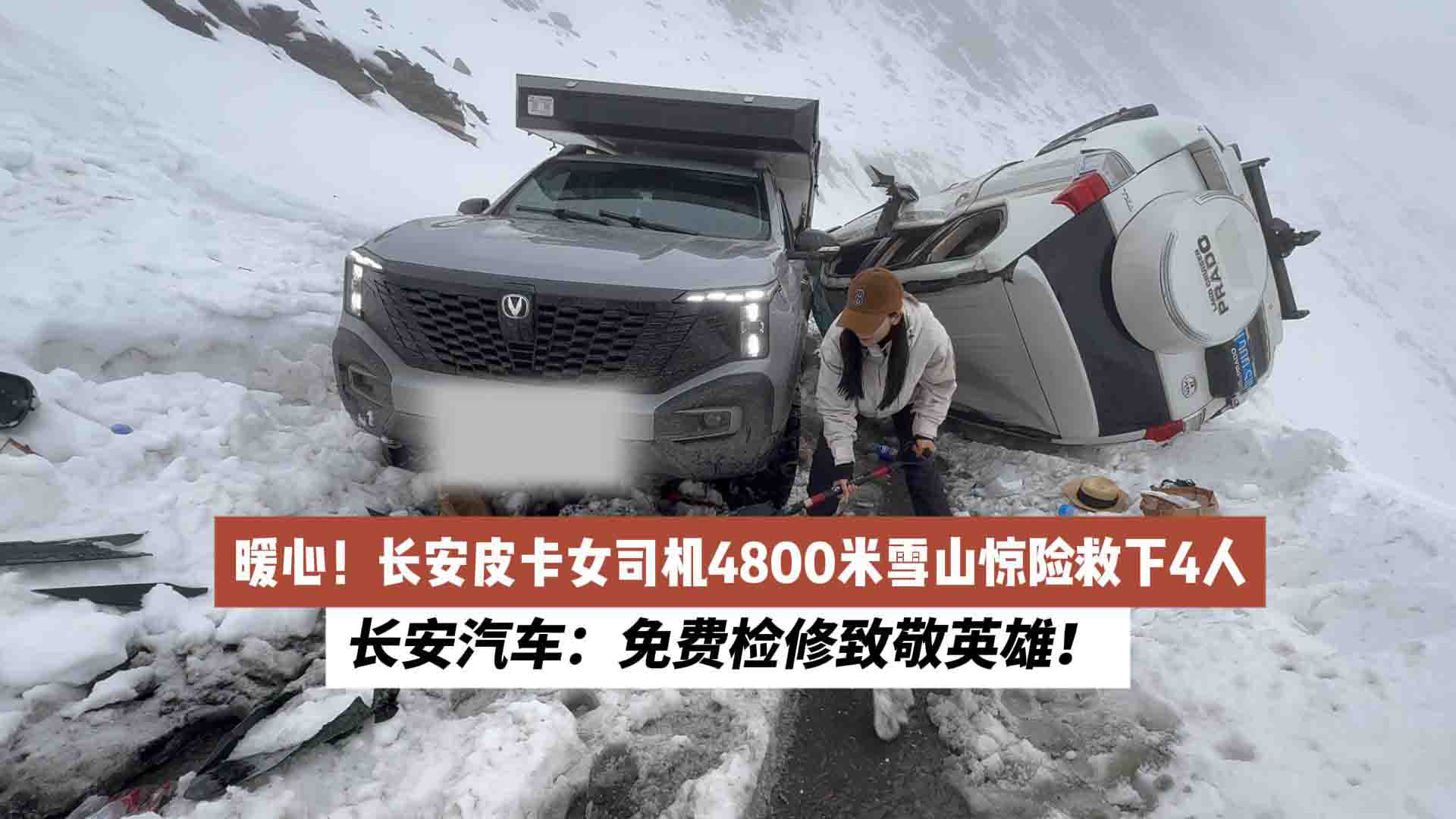 暖心！长安皮卡女司机4800米雪山惊险救下4人 长安汽车：免费检修致敬英雄！