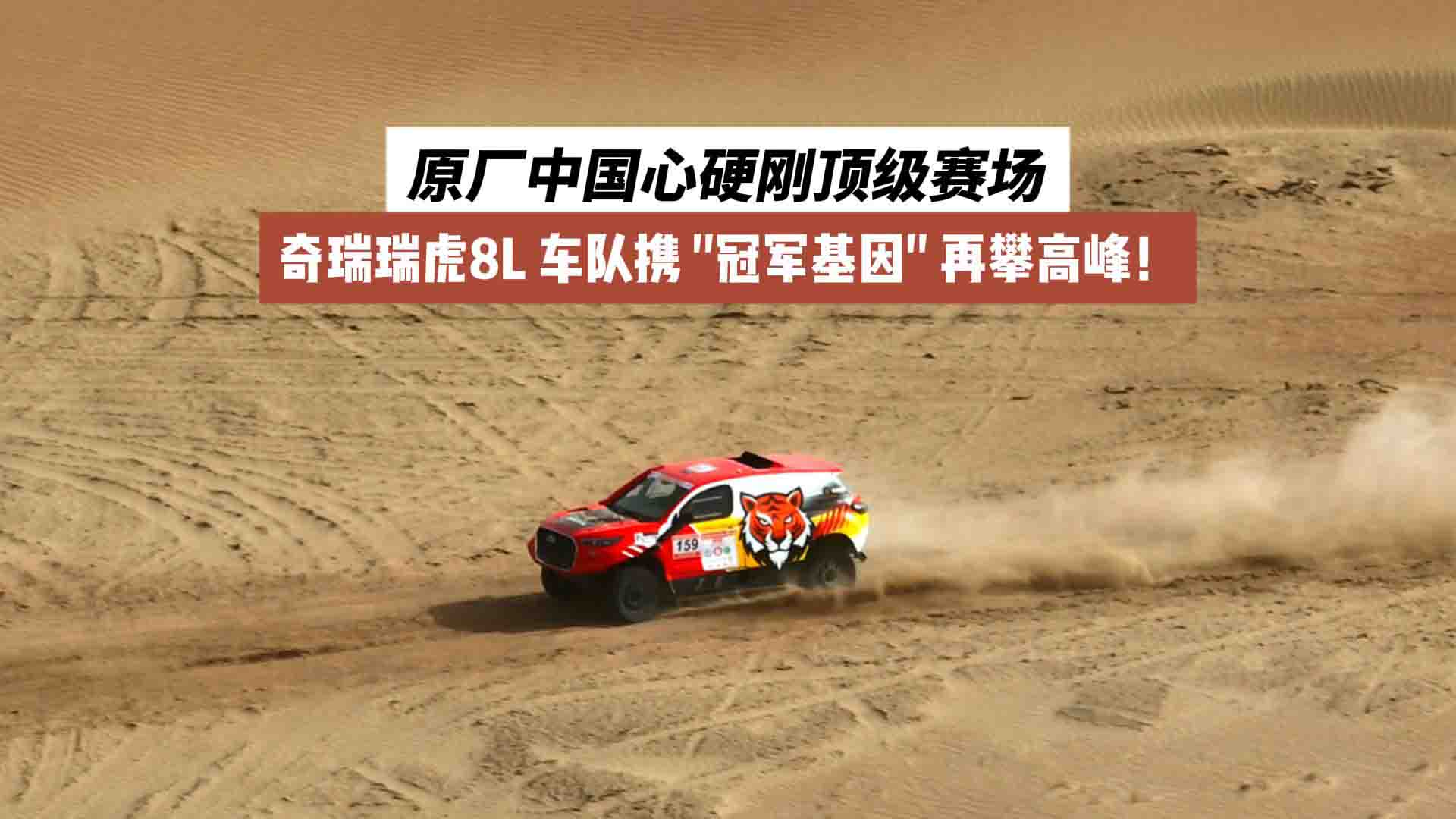 瑞虎8L 环塔再创辉煌！原厂中国心硬刚顶级赛场