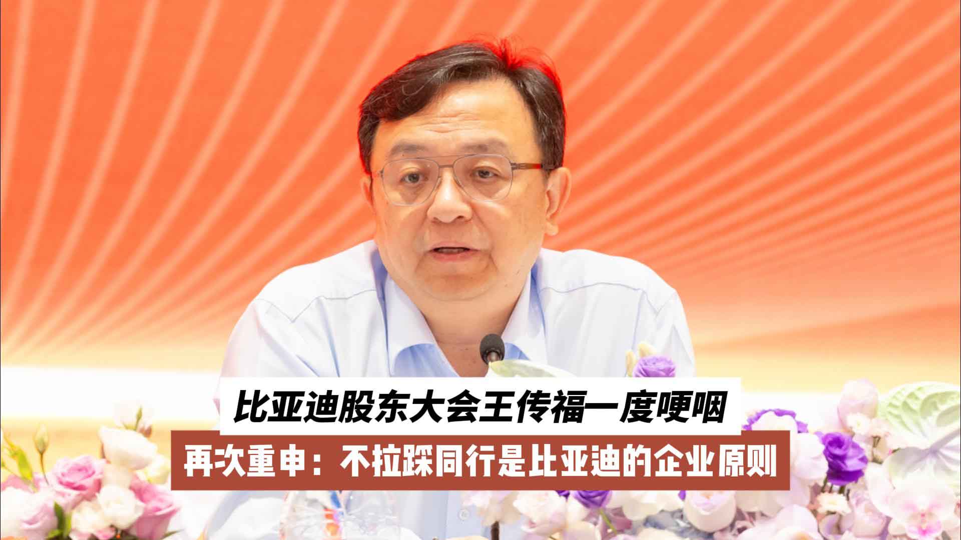比亚迪股东大会王传福一度哽咽：不拉踩同行是比亚迪的企业原则