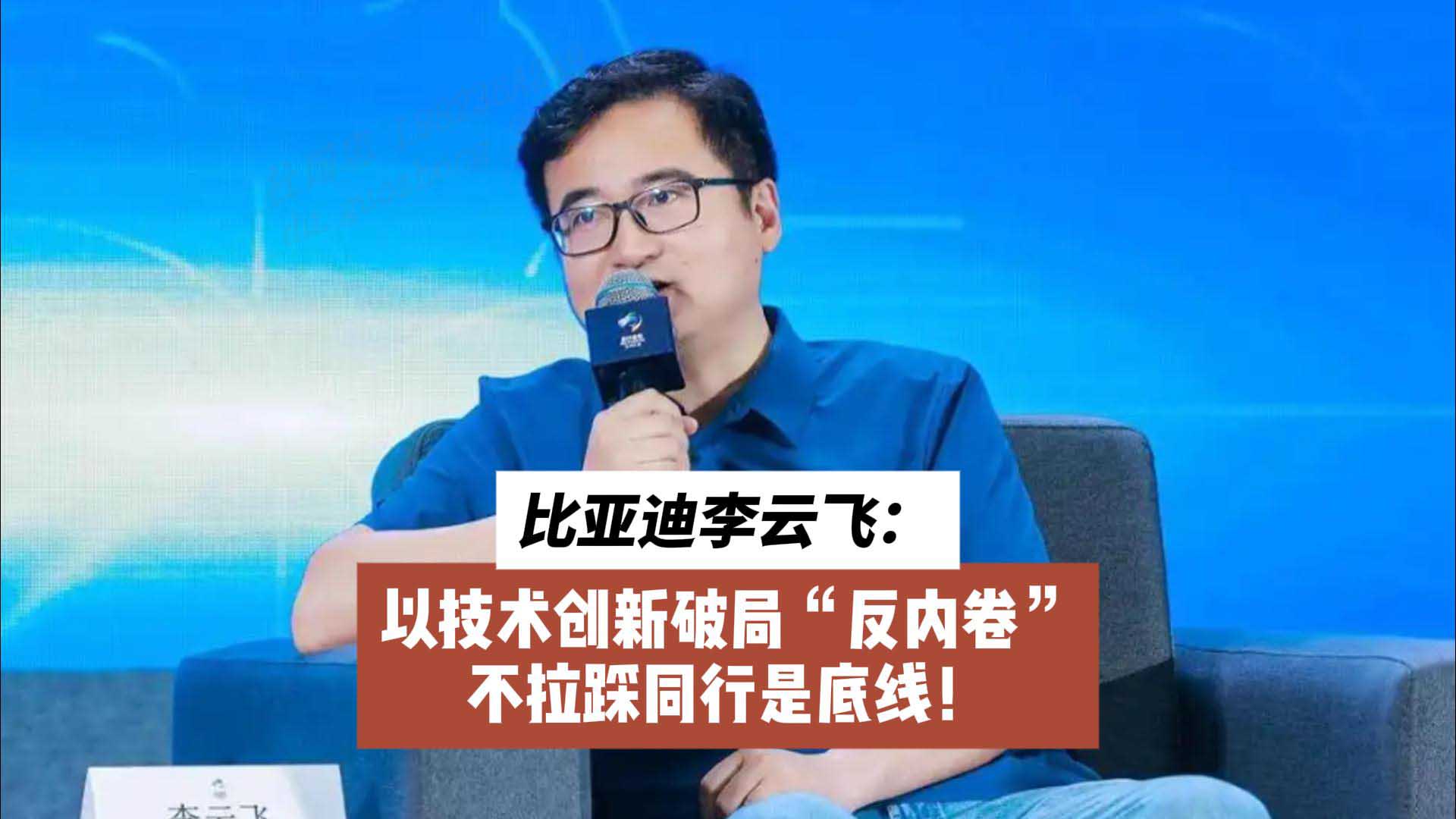比亚迪李云飞：以技术创新破局“反内卷” 不拉踩同行是底线！