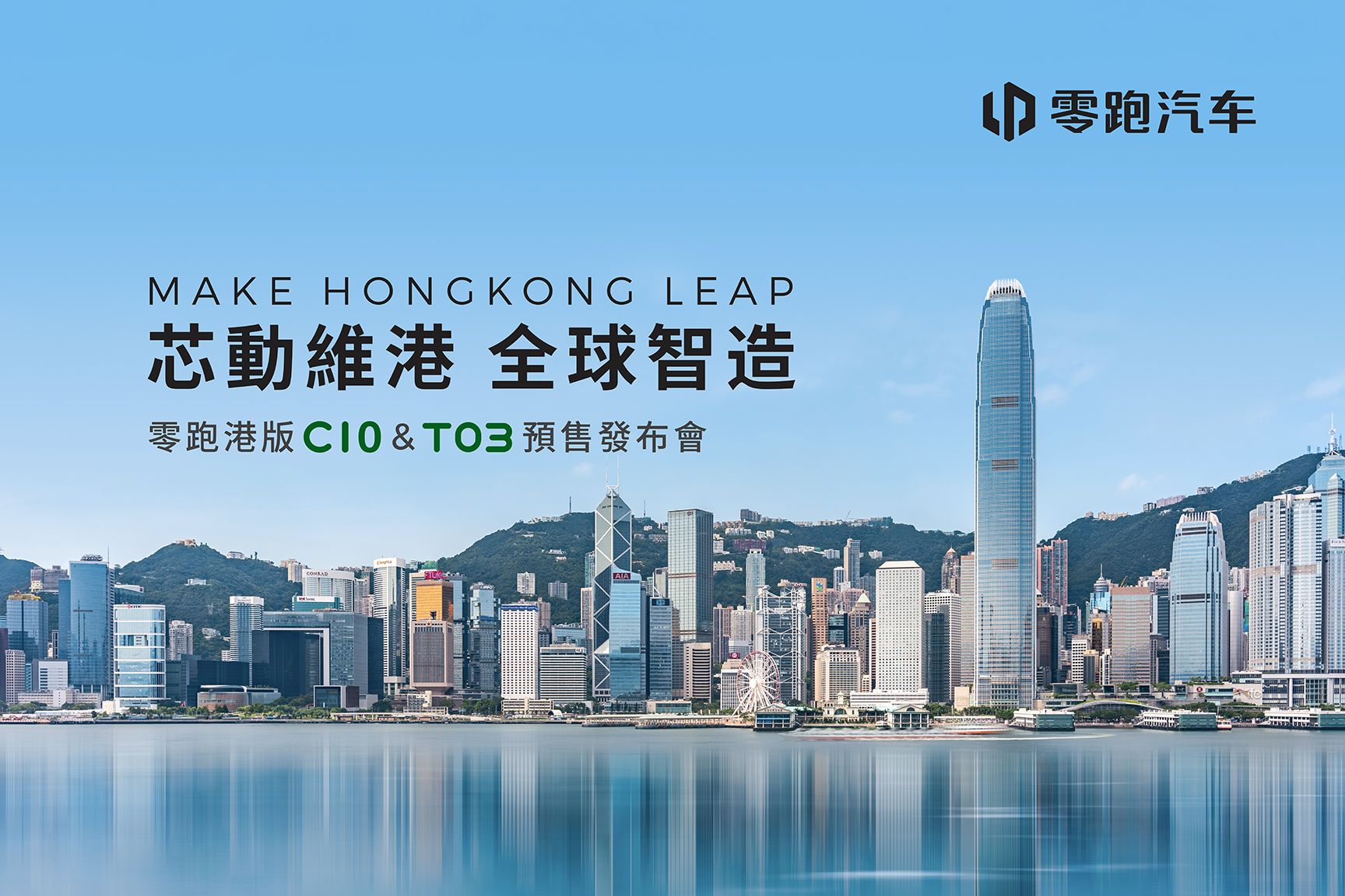 零跑C10和T03正式登陆香港市场，全球1500网点开启国际化新篇章