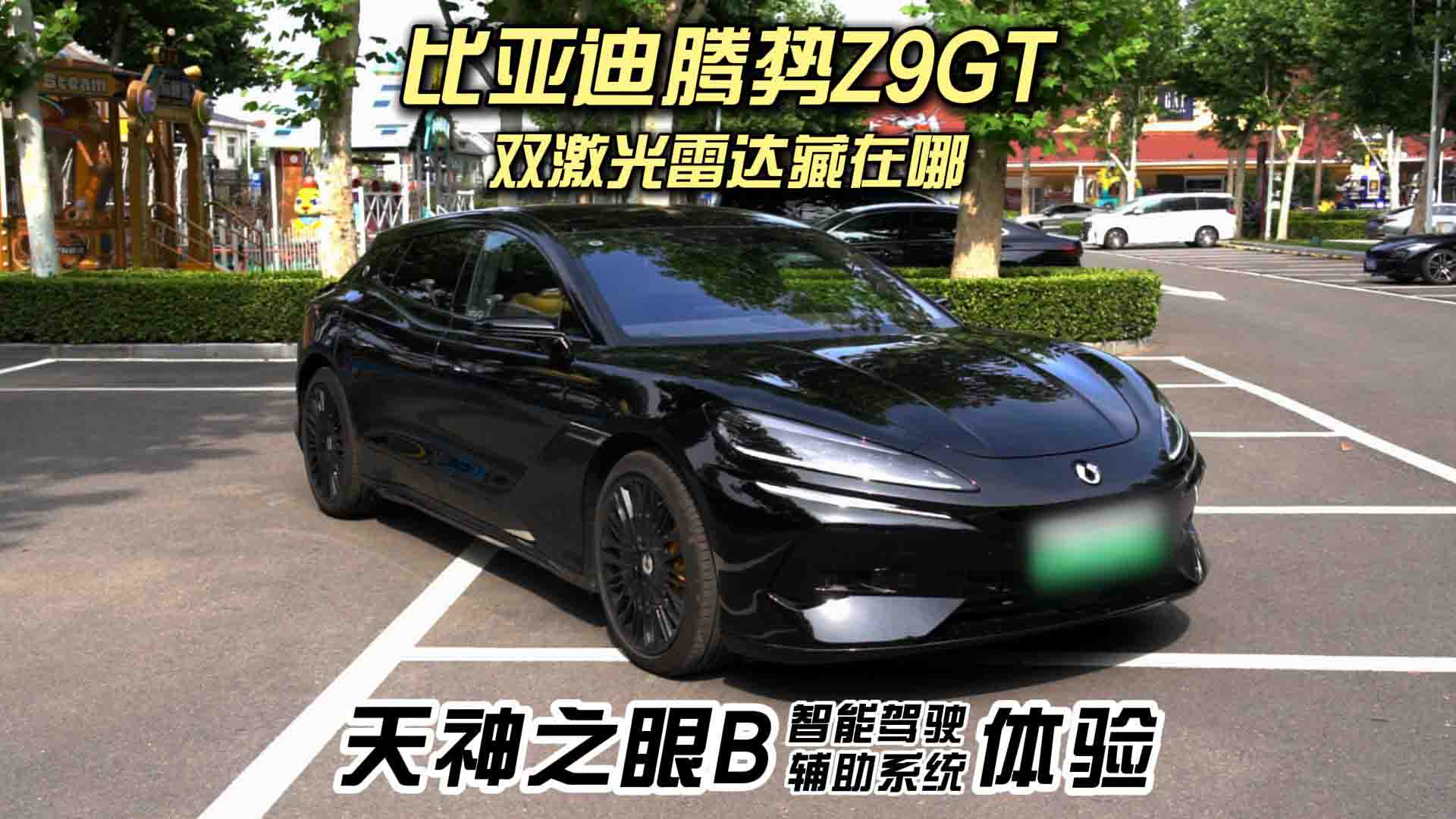 腾势Z9GT试驾体验：天神之眼B妥妥的行业头部水准！