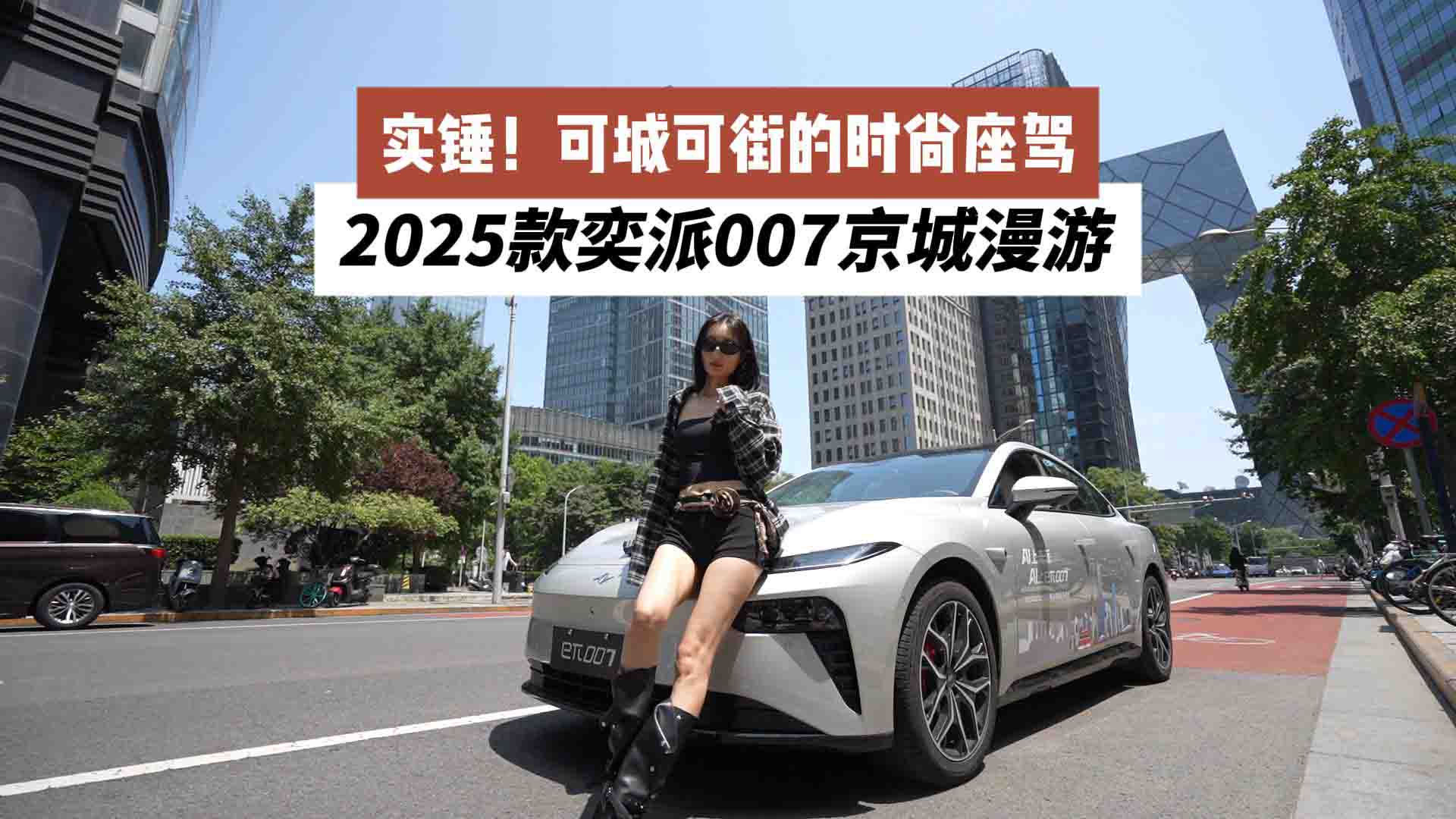 实锤！2025款奕派007京城漫游：可城可街的时尚座驾