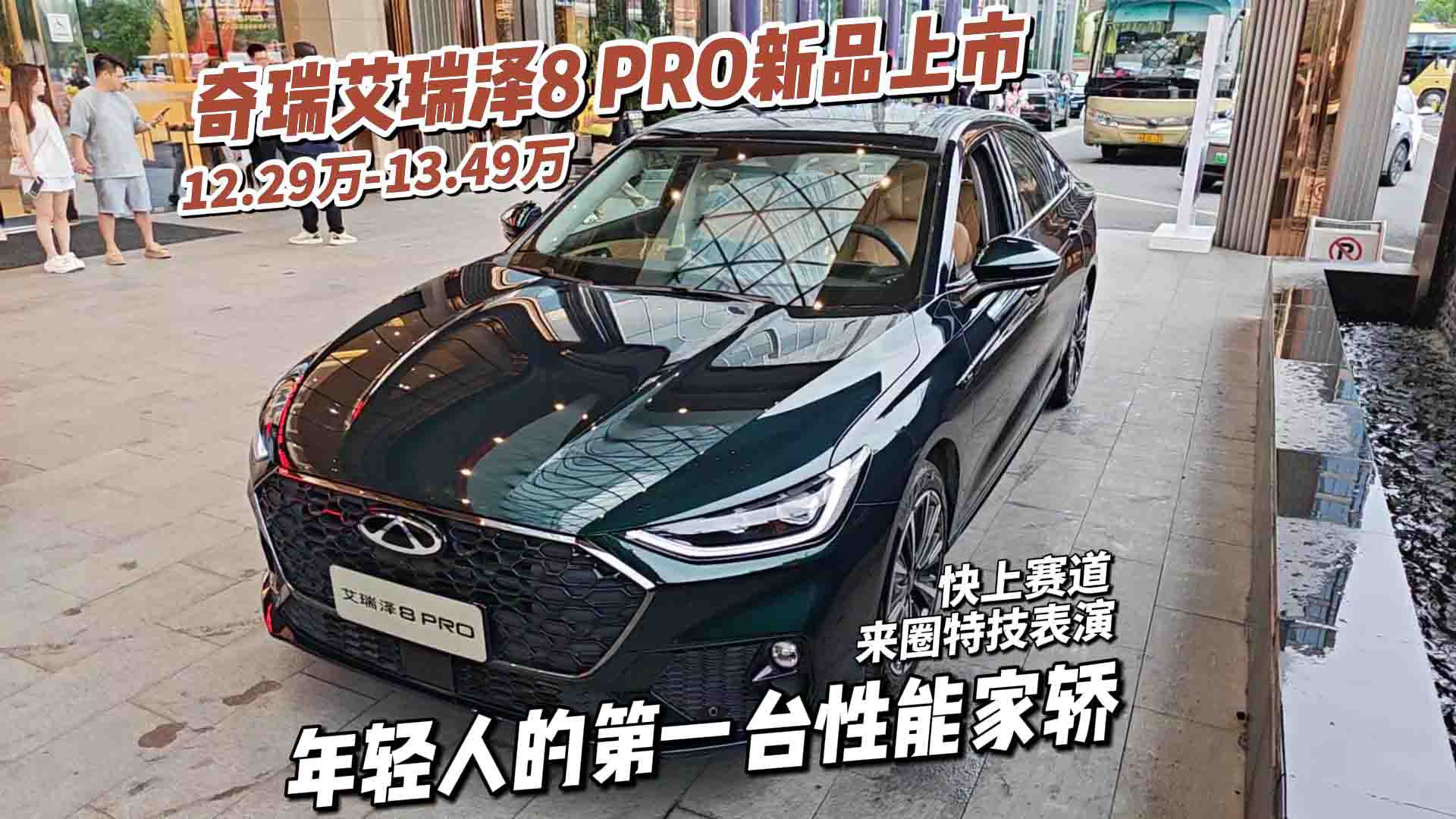 奇瑞2.0T版艾瑞泽8 PRO新品上市，12.29万元或成为年轻人第一台性能家轿
