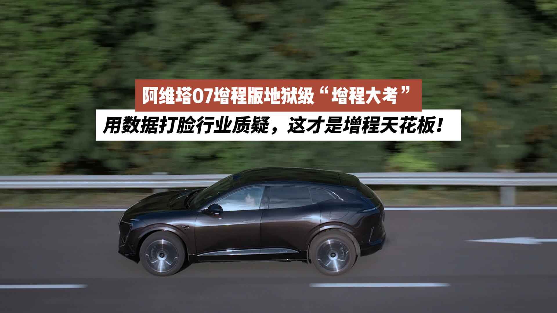 阿维塔07增程版地狱级“增程大考”：用数据打脸行业质疑，这才是增程天花板！