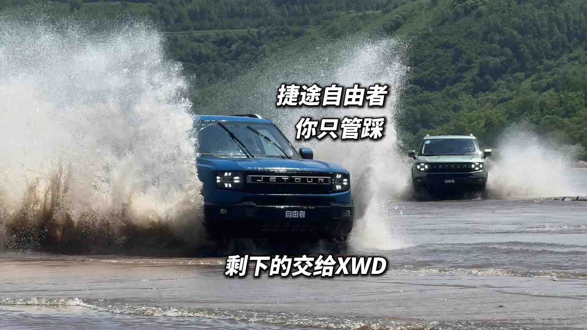 捷途自由者2.0TD XWD 穿越版试驾 你只管踩 剩下的交给XWD