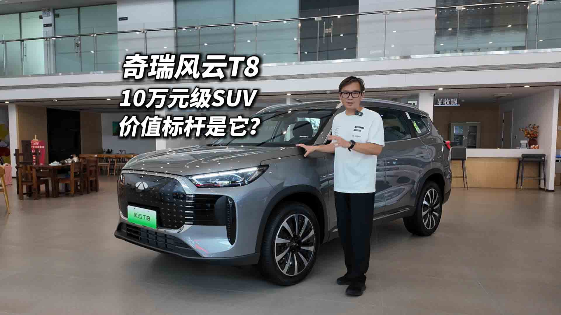 奇瑞风云T8探店 10万元级SUV的价值新标杆是它吗？