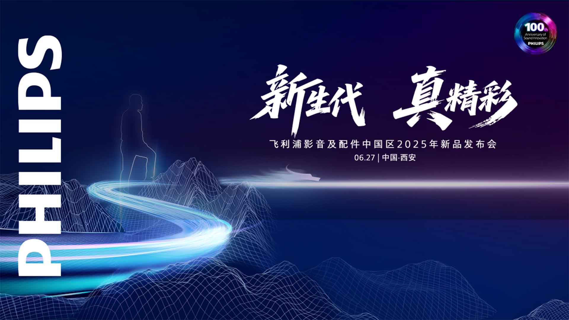 新生代 真精彩  飞利浦影音及配件中国区 2025新品发布会视频直播