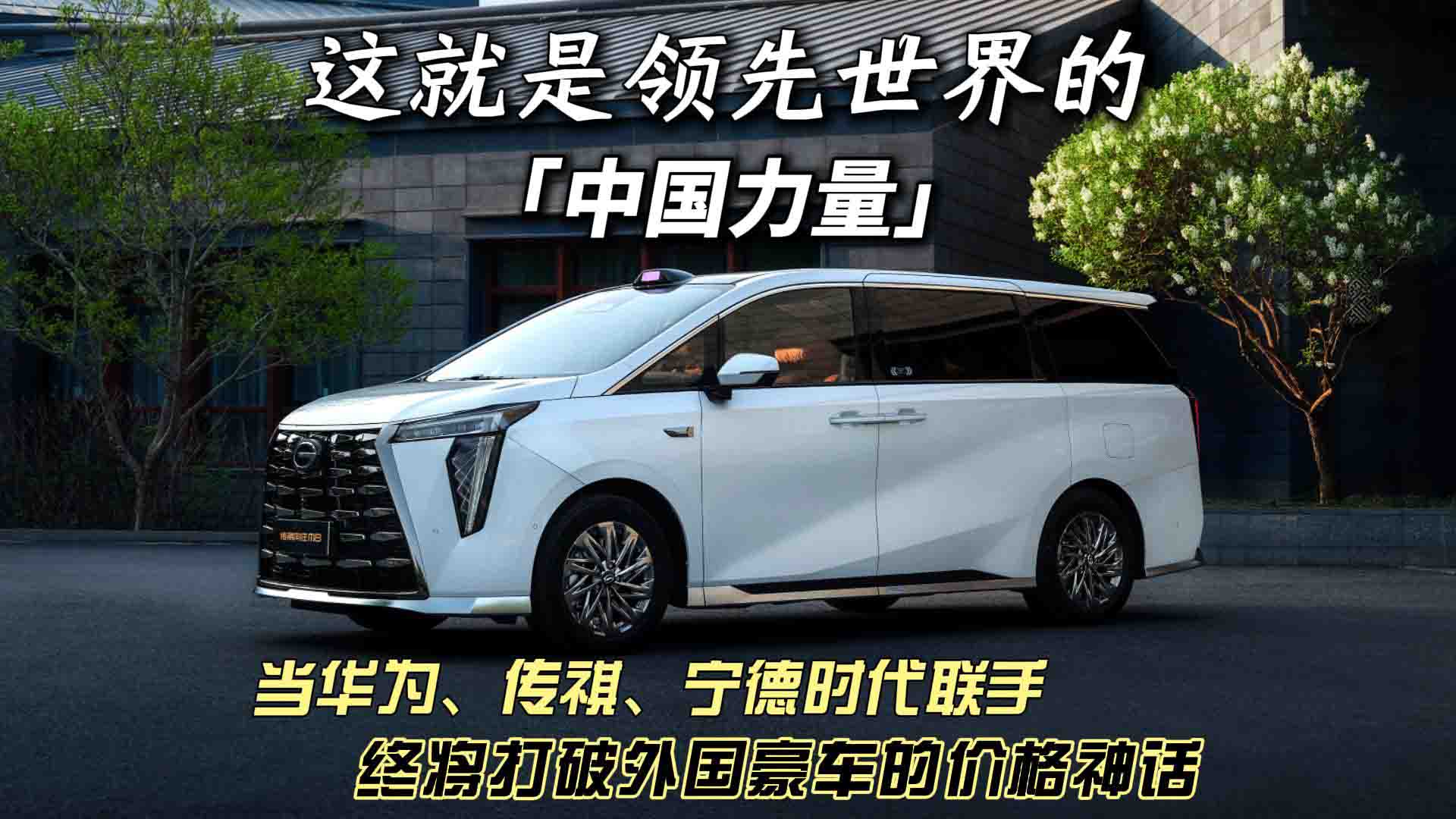 “向往”中国高端力量！传祺携手华为宁德时代，打破外国豪车价格神话