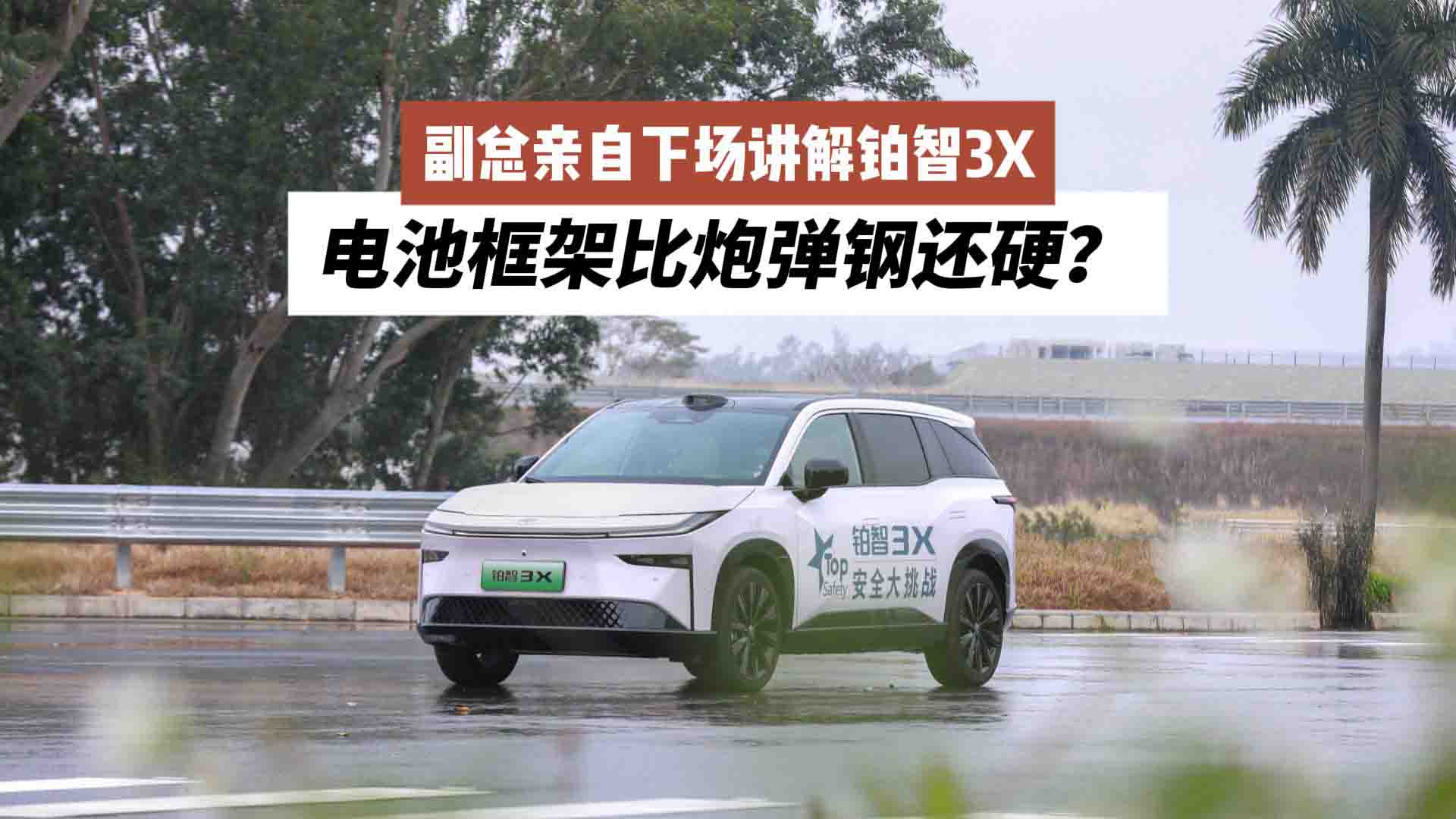 副总亲自下场讲解铂智3X：电池框架比炮弹钢还硬？电池安全冗余超国标2倍？