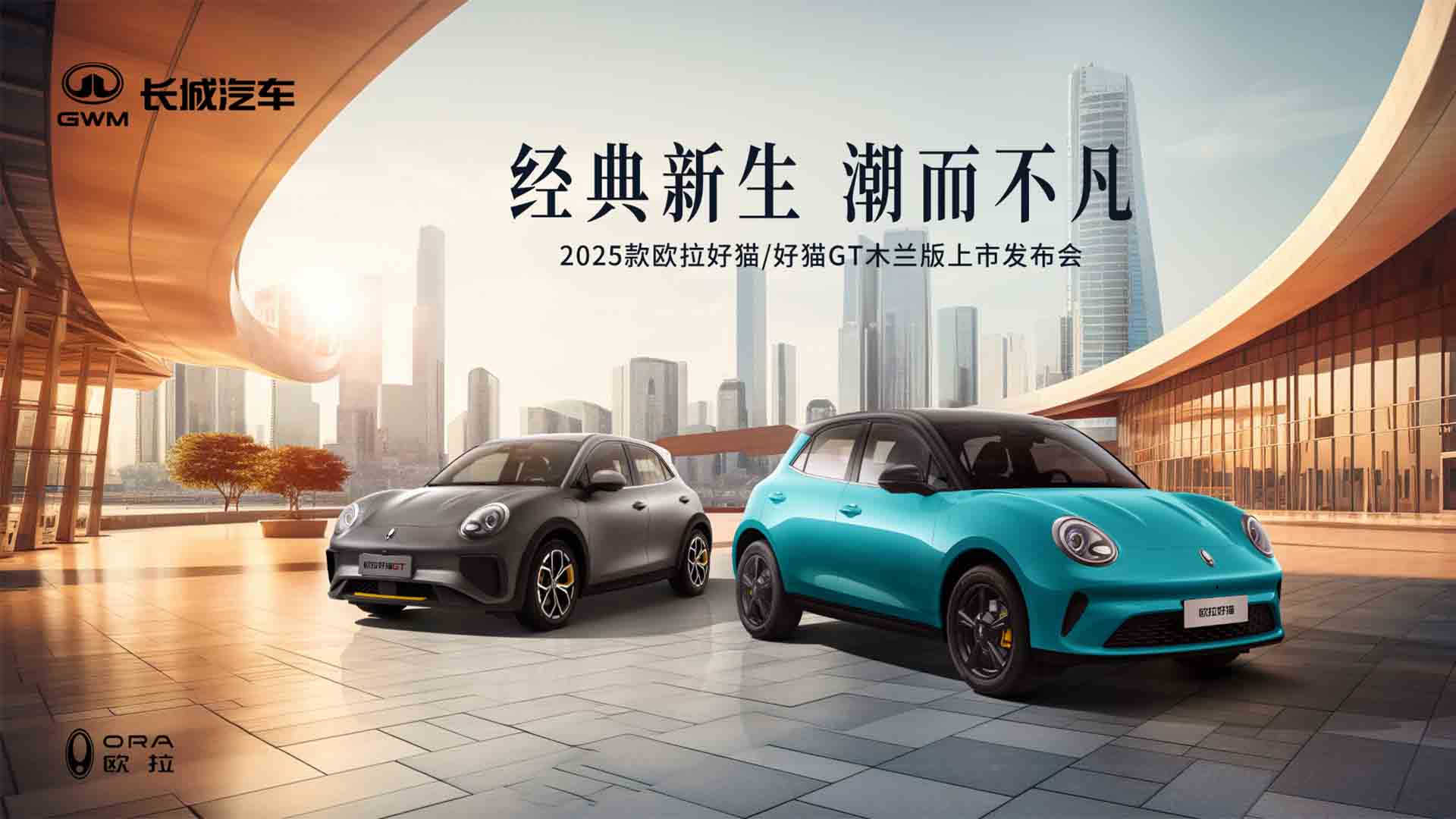 2025款欧拉好猫&好猫GT木兰版上市发布会视频直播