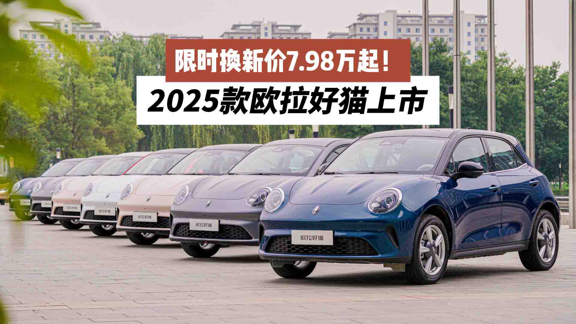 限时换新价7.98万起！2025款欧拉好猫上市：A0级纯电标杆