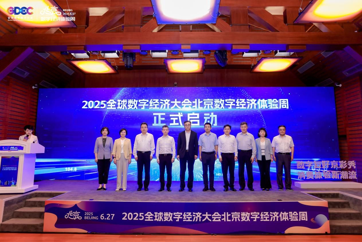 2025北京数字经济体验周正式拉开帷幕