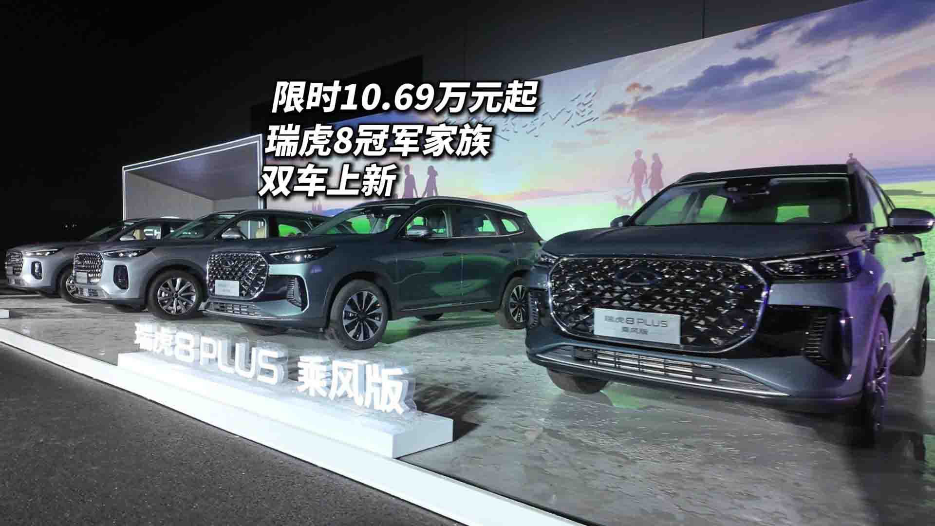 限时价10.69万起 奇瑞瑞虎8冠军家族双车上新