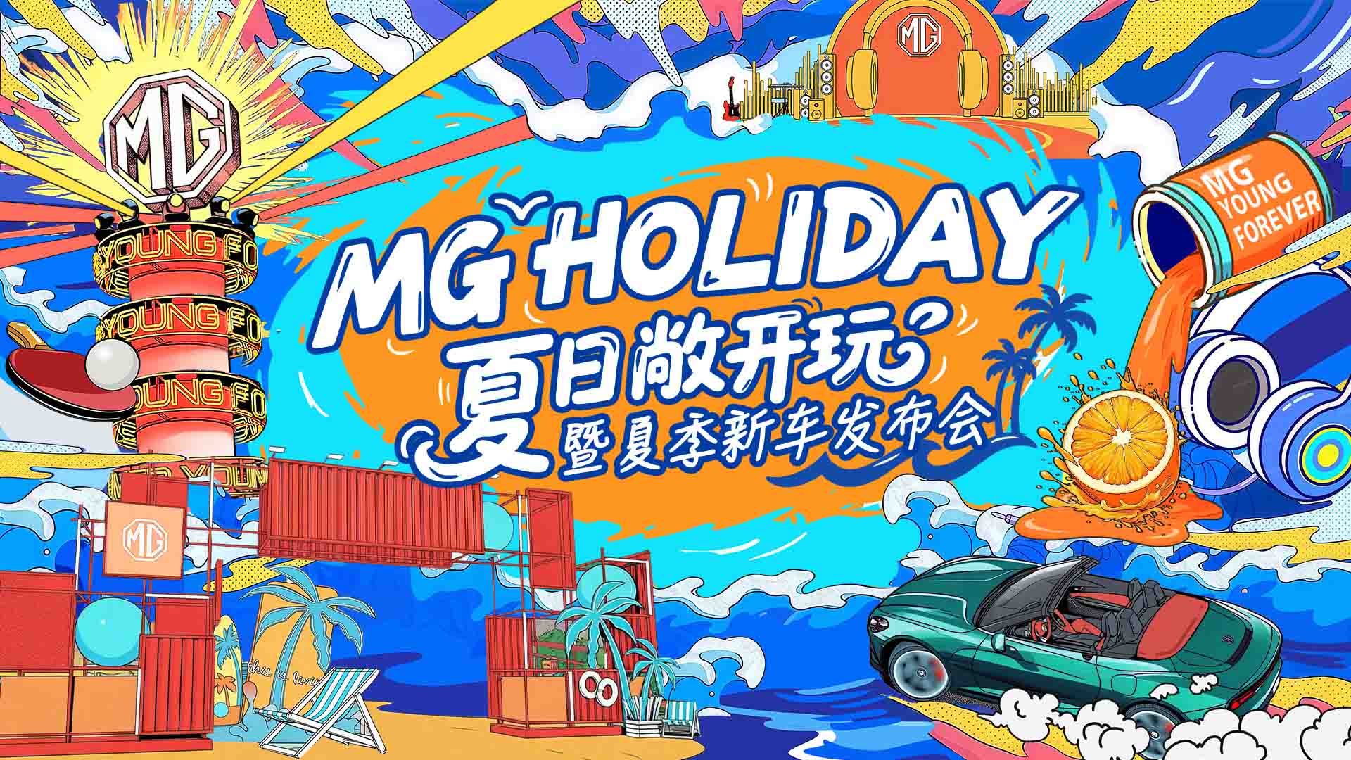 MG holiday 夏日敞开玩视频直播