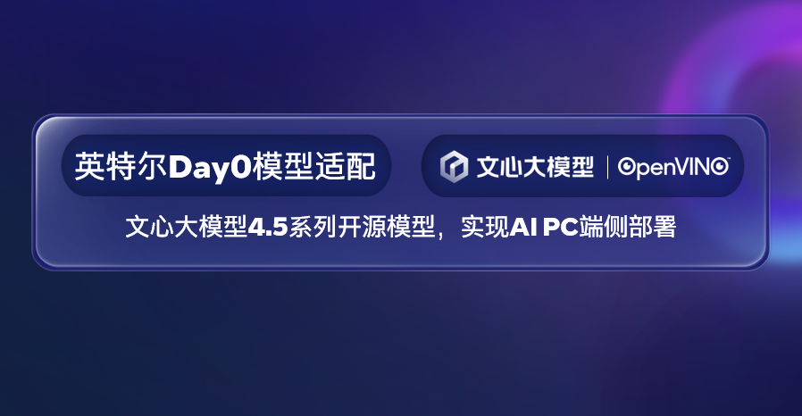 英特尔Day0完成文心大模型4.5系列开源模型的端侧部署
