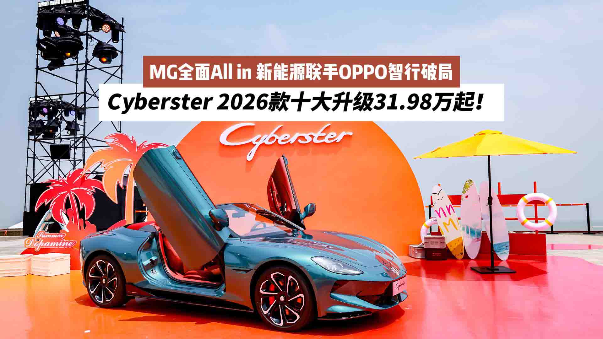 MG全面All in 新能源联手OPPO智行破局 Cyberster 2026款十大升级31.98万起！