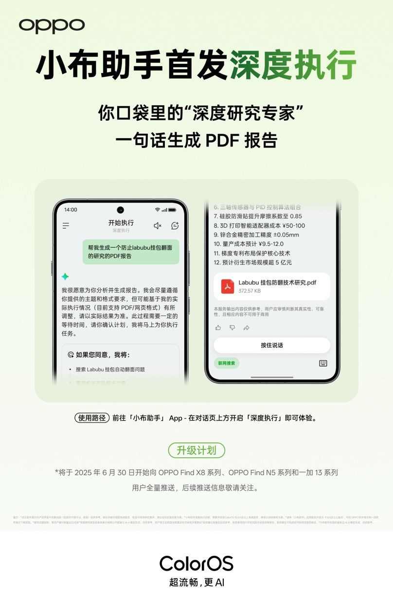 手机上的免费Manus来了！OPPO小布助手发布深度执行功能，可一键生成专业报告