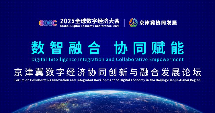 首届“京津冀数字经济协同创新与融合发展论坛”蓄势待发