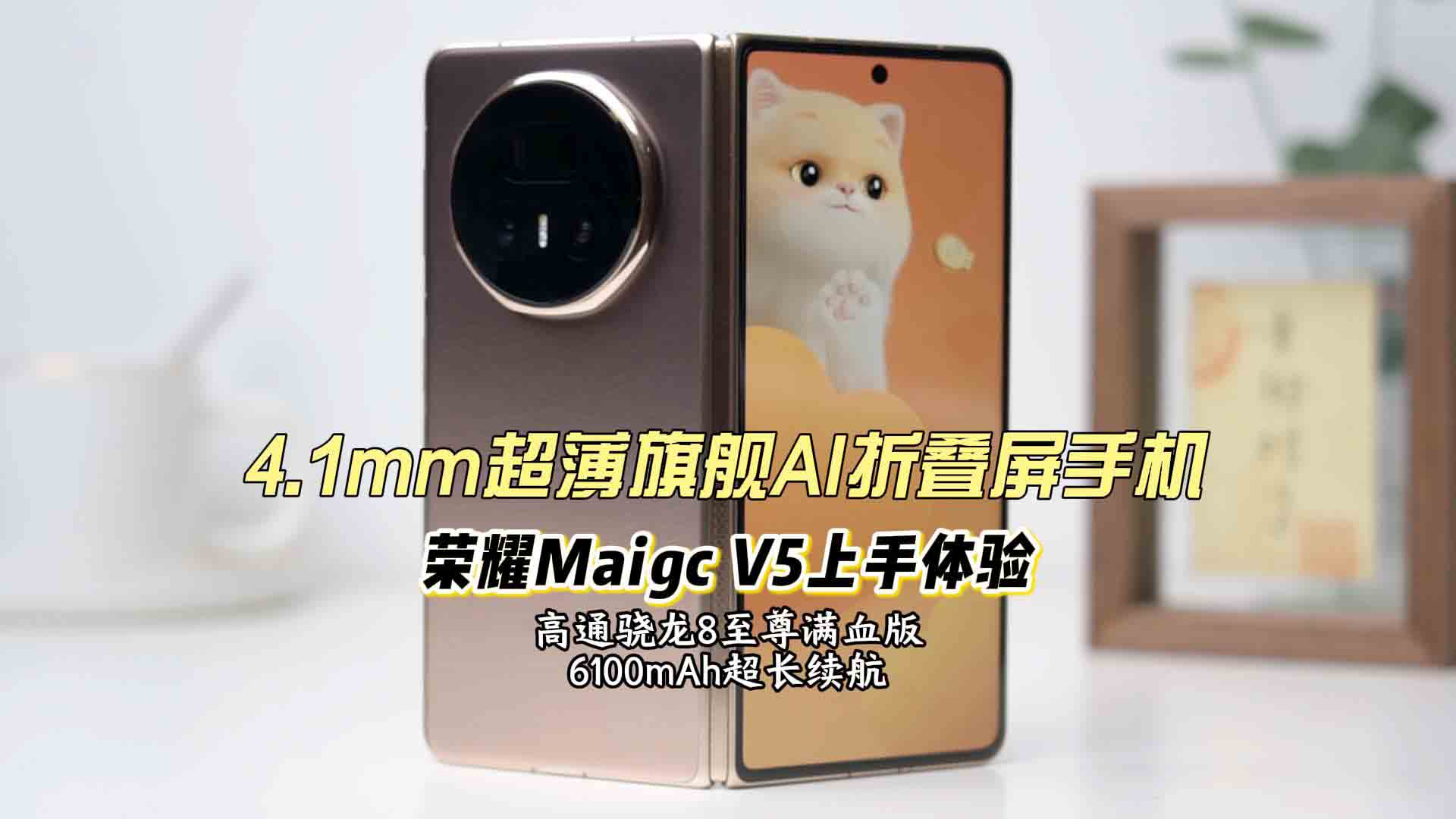 又薄又强 堆满料的折叠机皇高调登场 AI折叠屏手机荣耀Magic V5体验评测