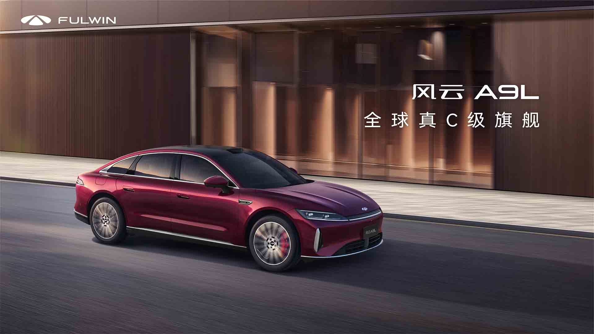 鉴真章 风云品牌之夜暨风云A9L全球上市发布会视频直播