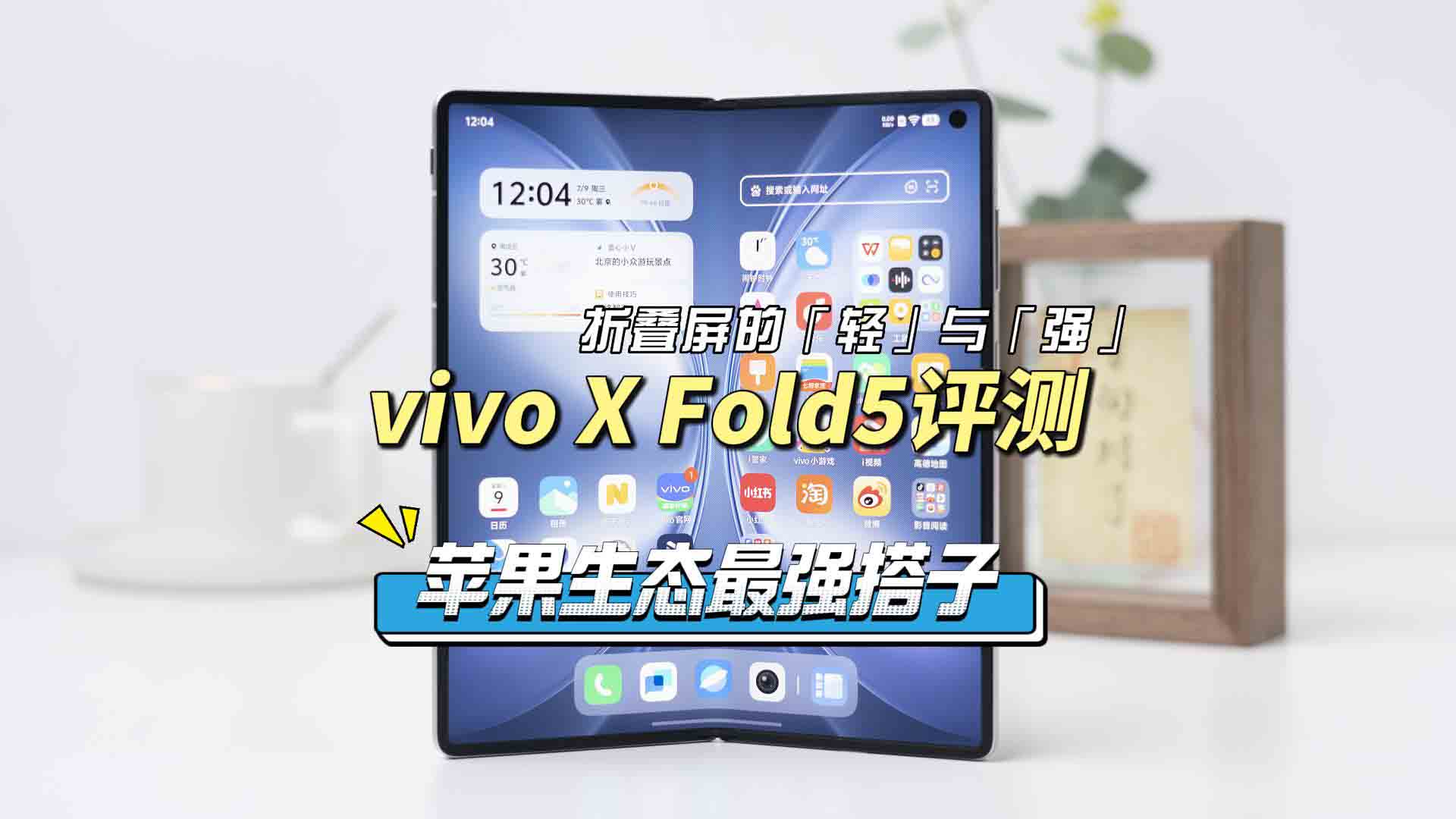 vivo X Fold5评测：折叠屏的「轻」与「强」，苹果生态的好搭子