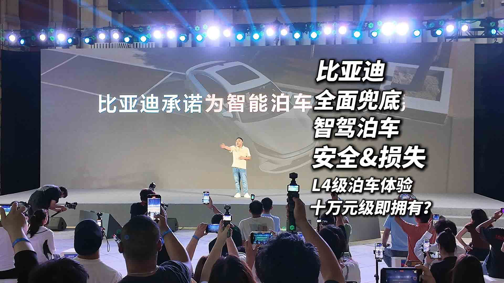 秦L智驾泊车是L4级体验？比亚迪承诺为智驾泊车安全全面兜底！