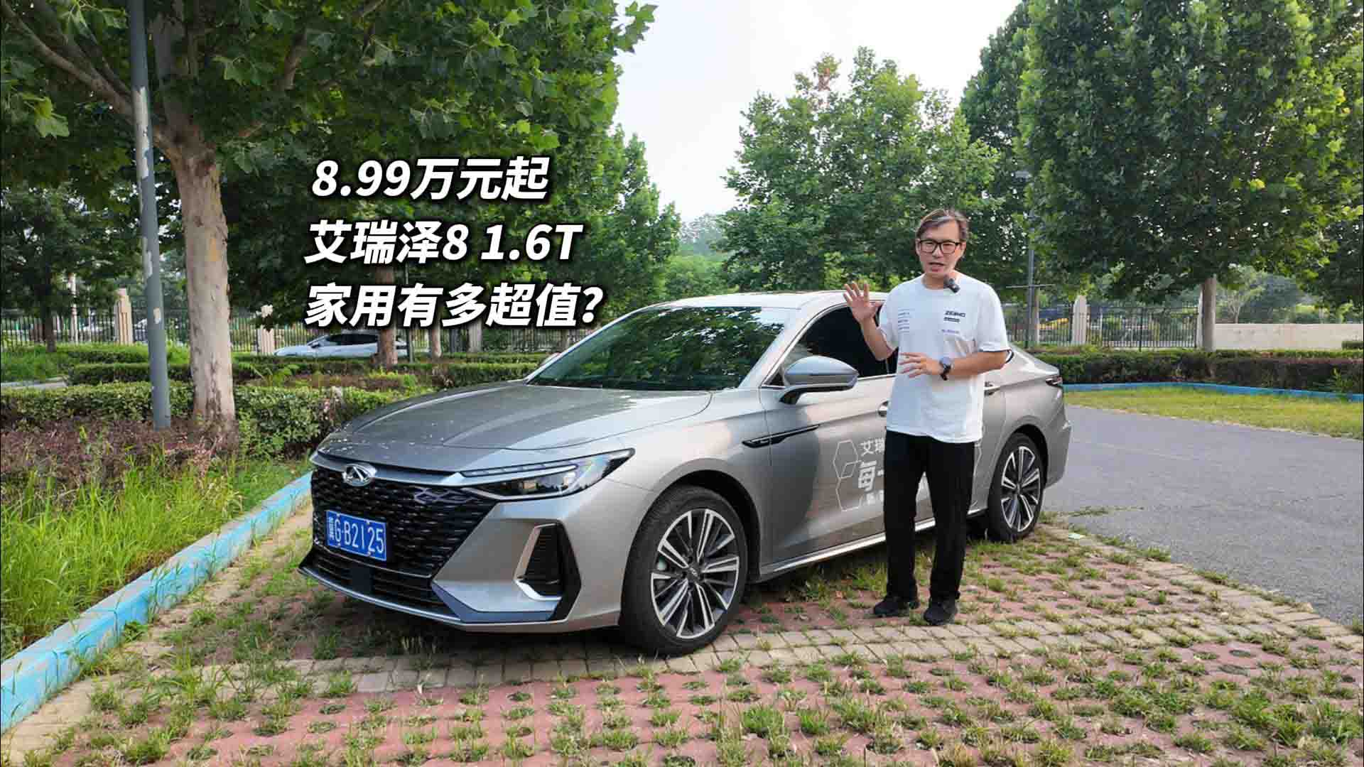 8.99万起 试驾艾瑞泽8探寻33个月40万辆销量真相